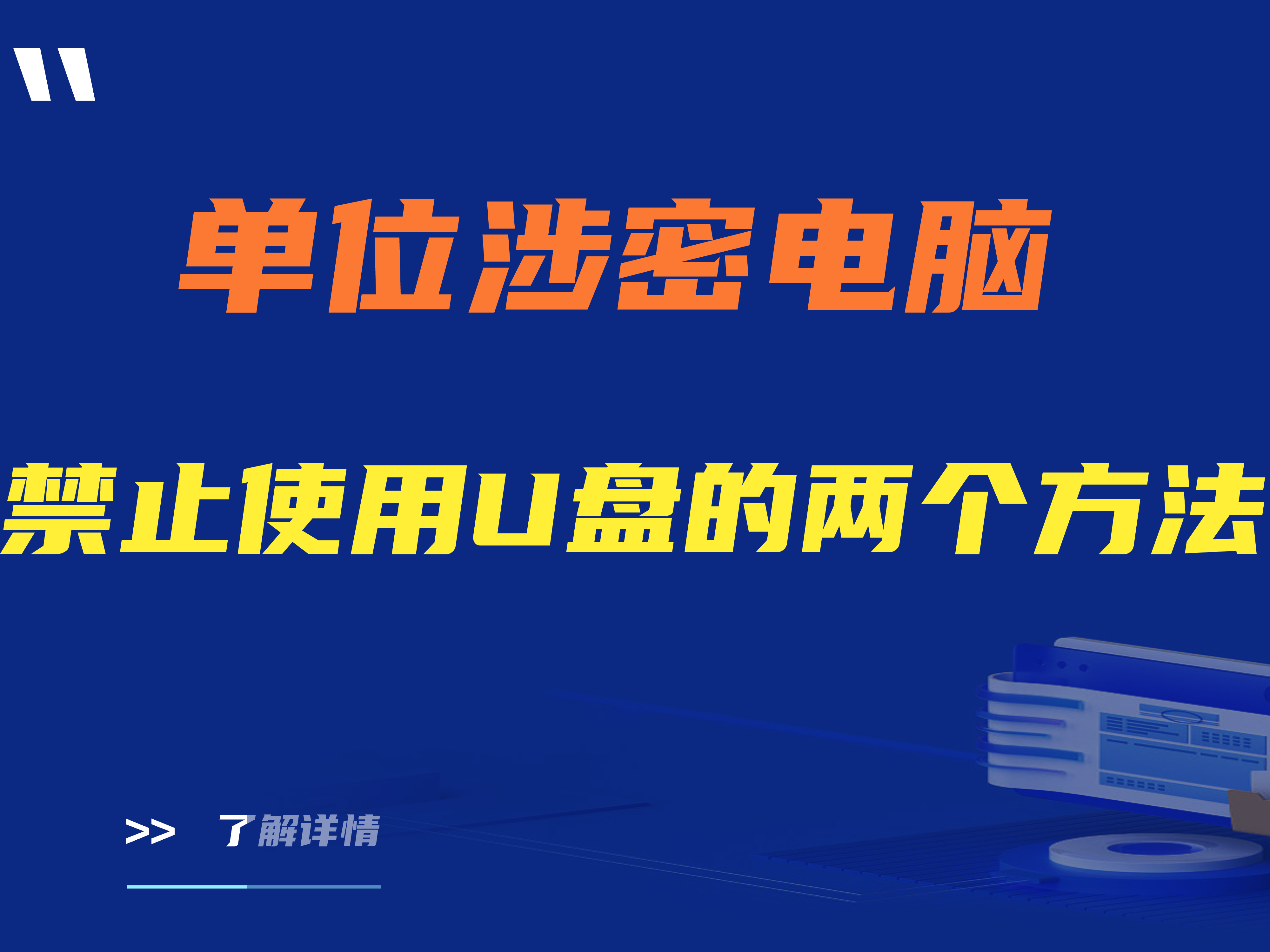 单位涉密电脑禁止使用U盘，禁用U盘的2个方法