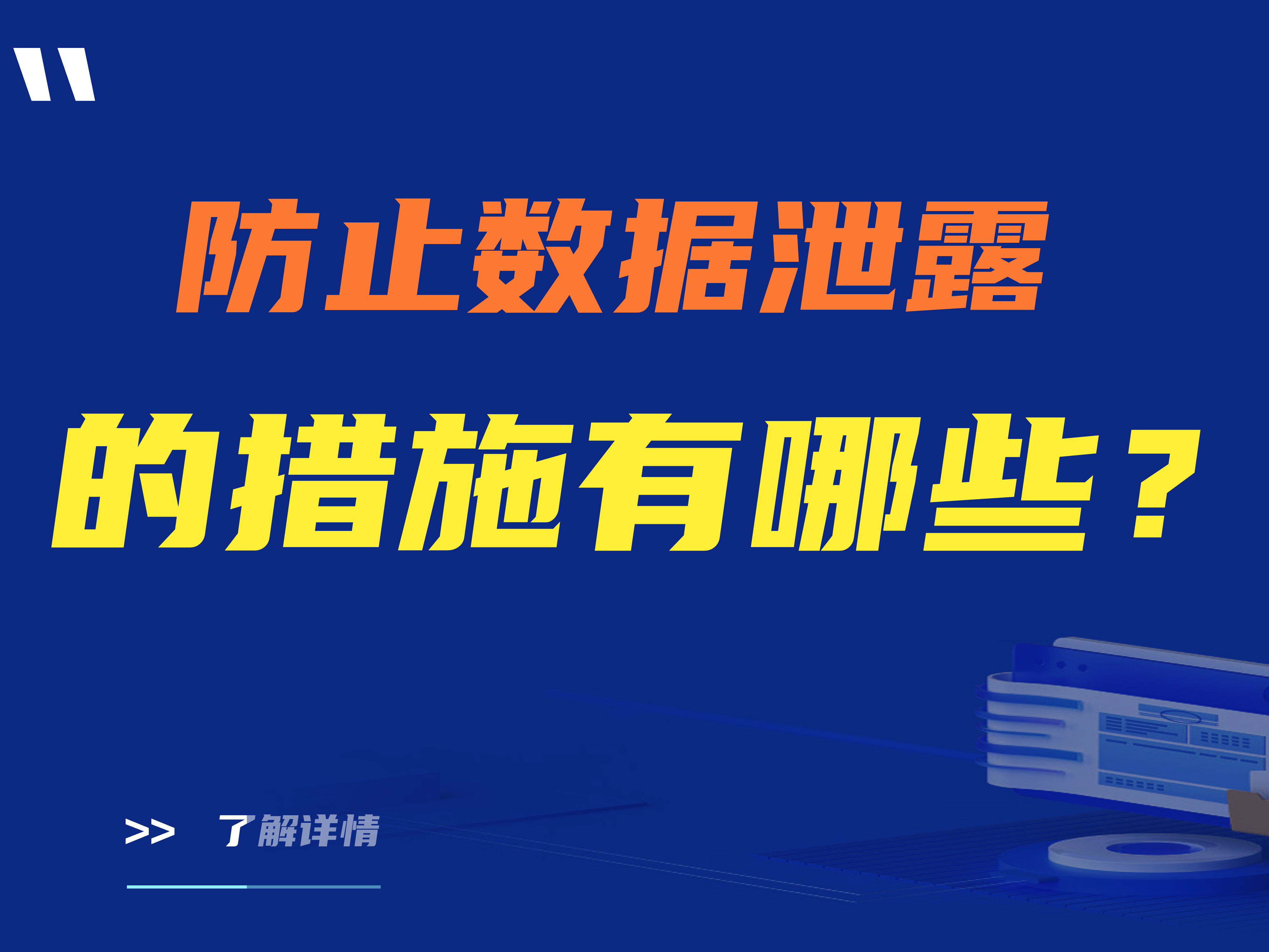 （全）防止数据泄露的措施有哪些？