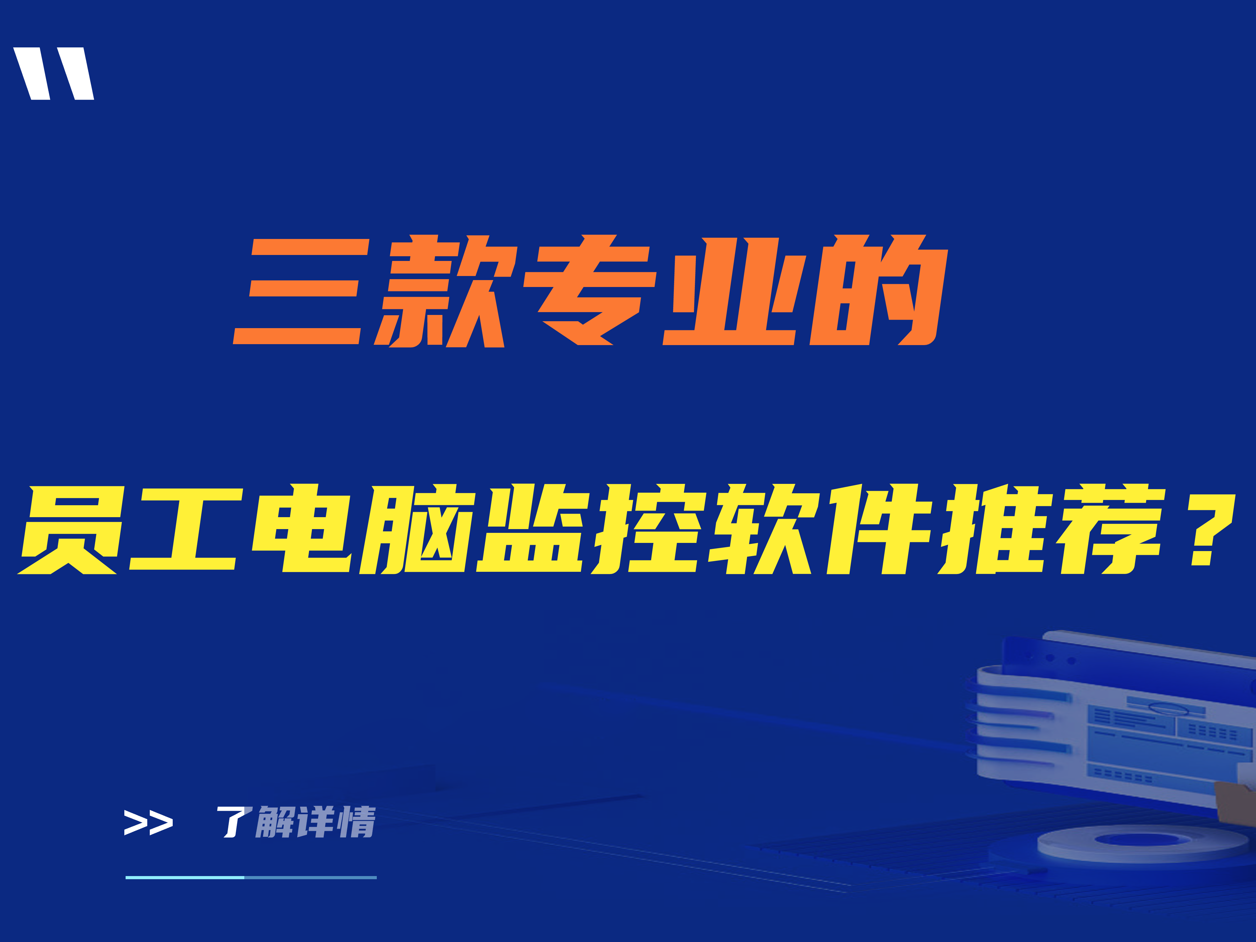 为什么需要员工电脑监控软件？三款专业的员工电脑监控软件推荐