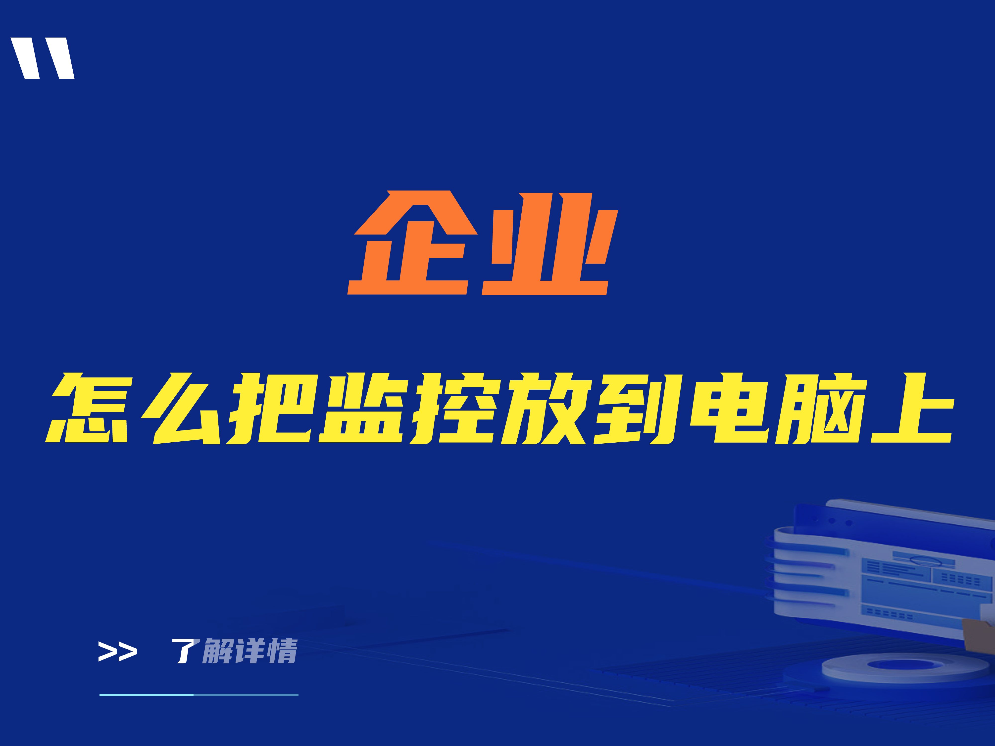建议收藏|企业怎么把监控放在电脑上？