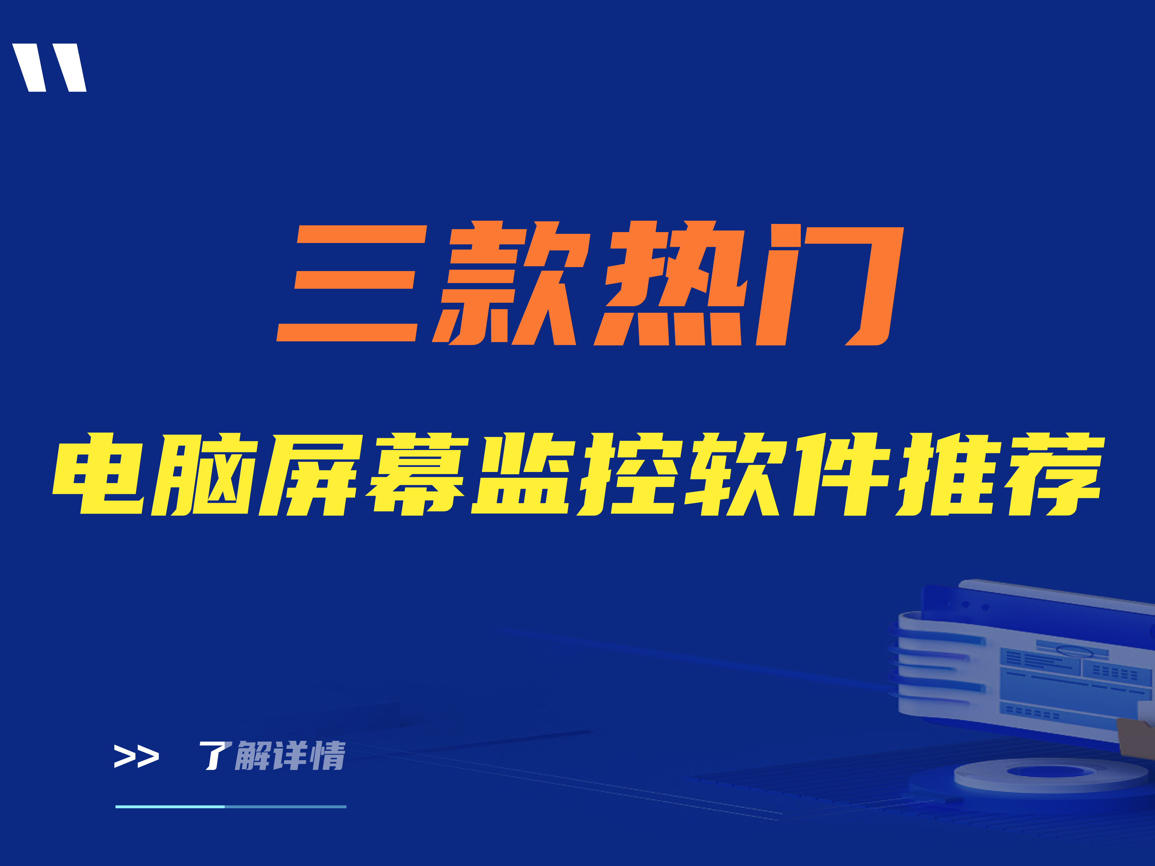 电脑屏幕监控软件有哪些功能？ 三款热门电脑屏幕监控软件推荐