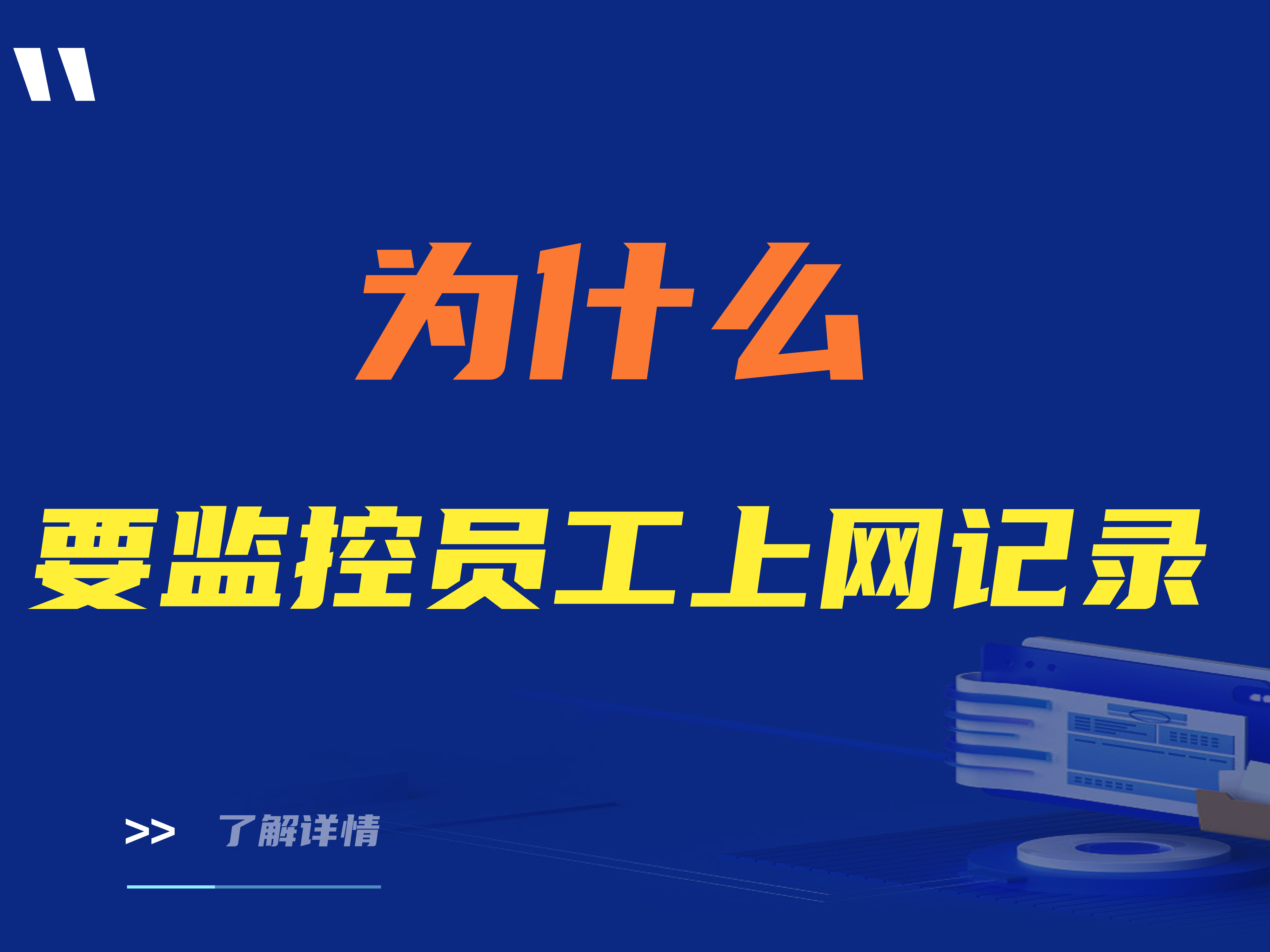 为什么要监控员工上网记录？三款监控员工上网记录软件推荐