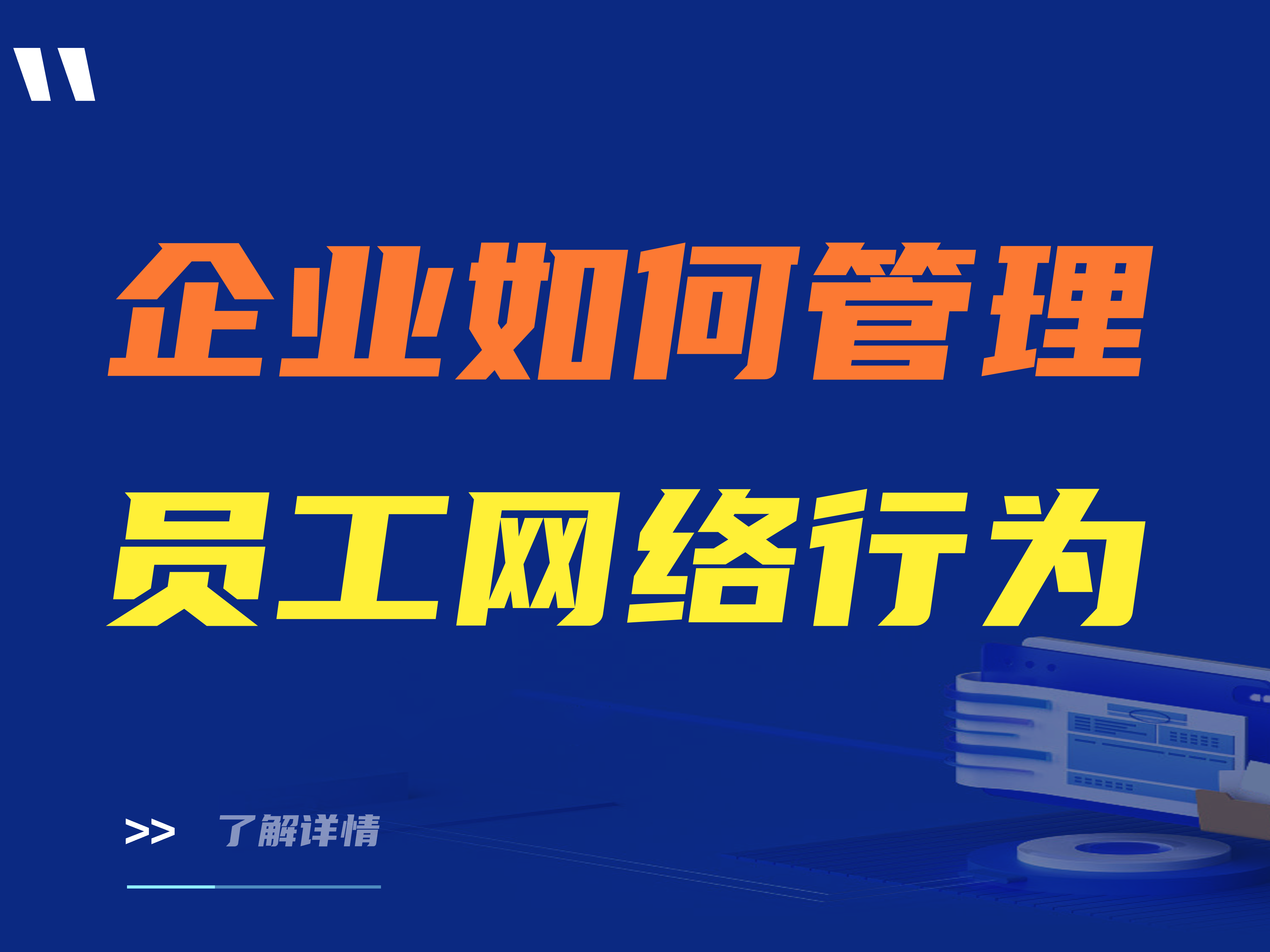 企业如何管理员工网络行为？