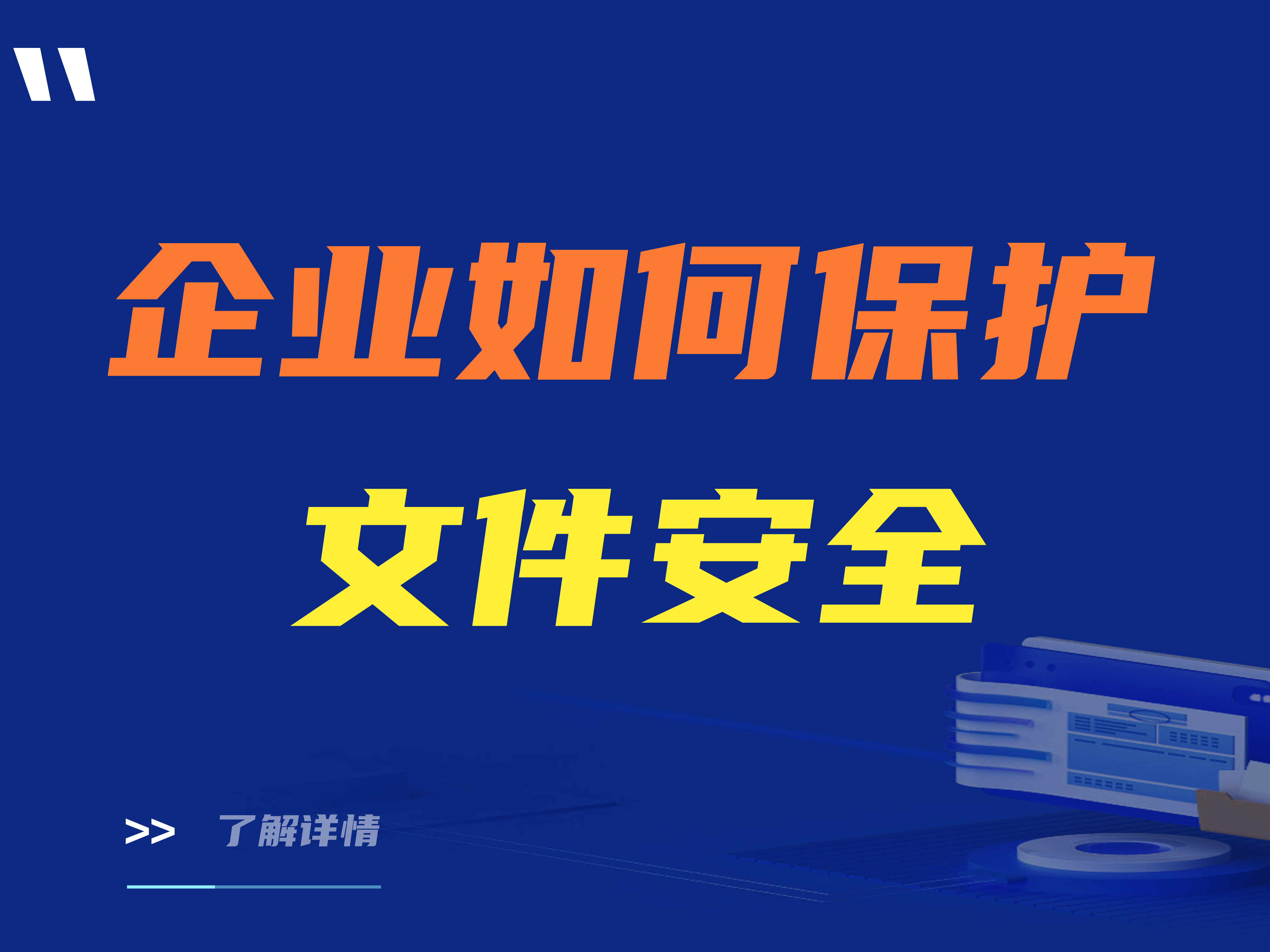 企业如何保护文件安全？三款专业文件防泄漏软件推荐