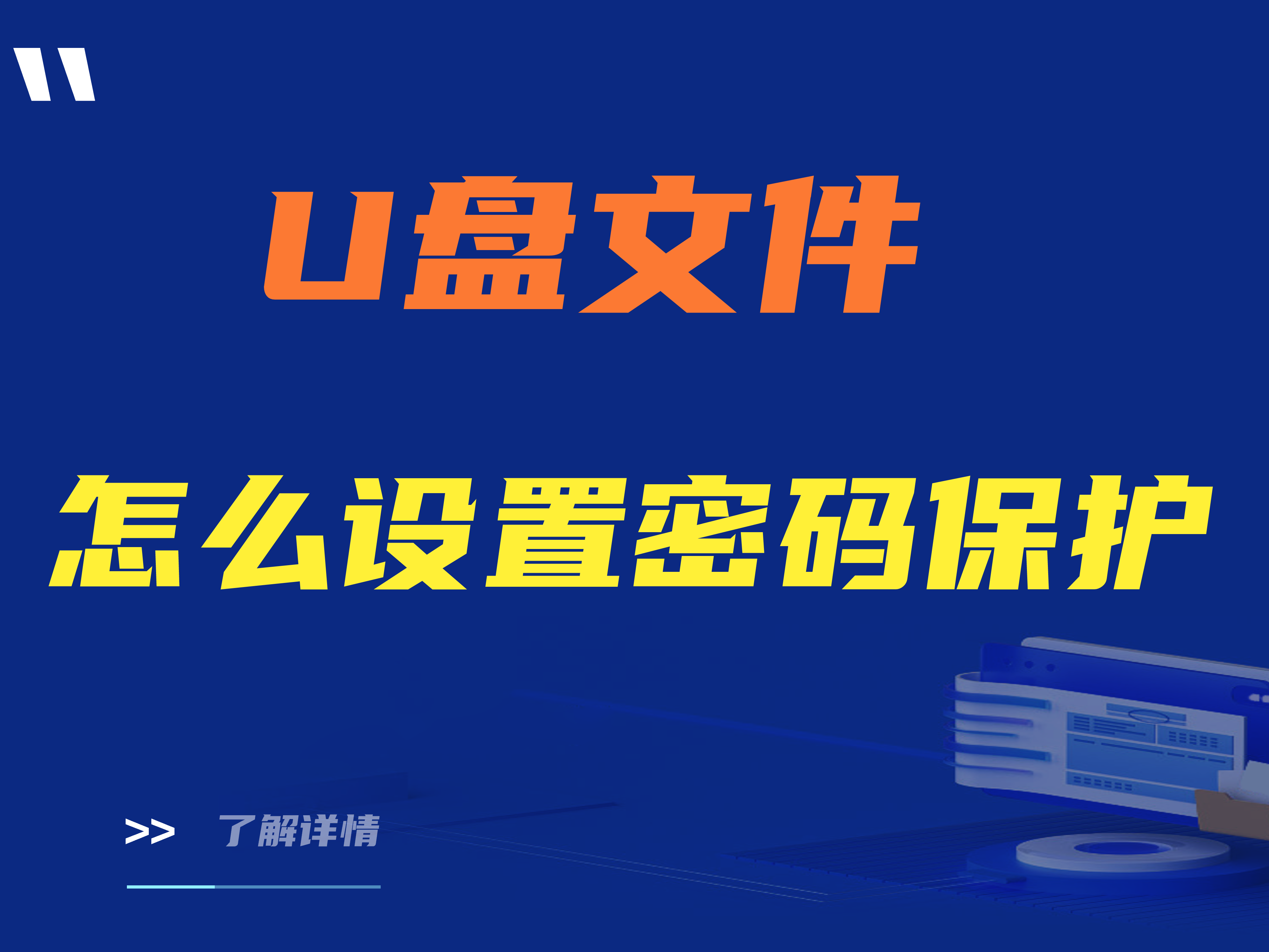 怎么设置u盘文件保密？u盘文件怎么设置密码保护