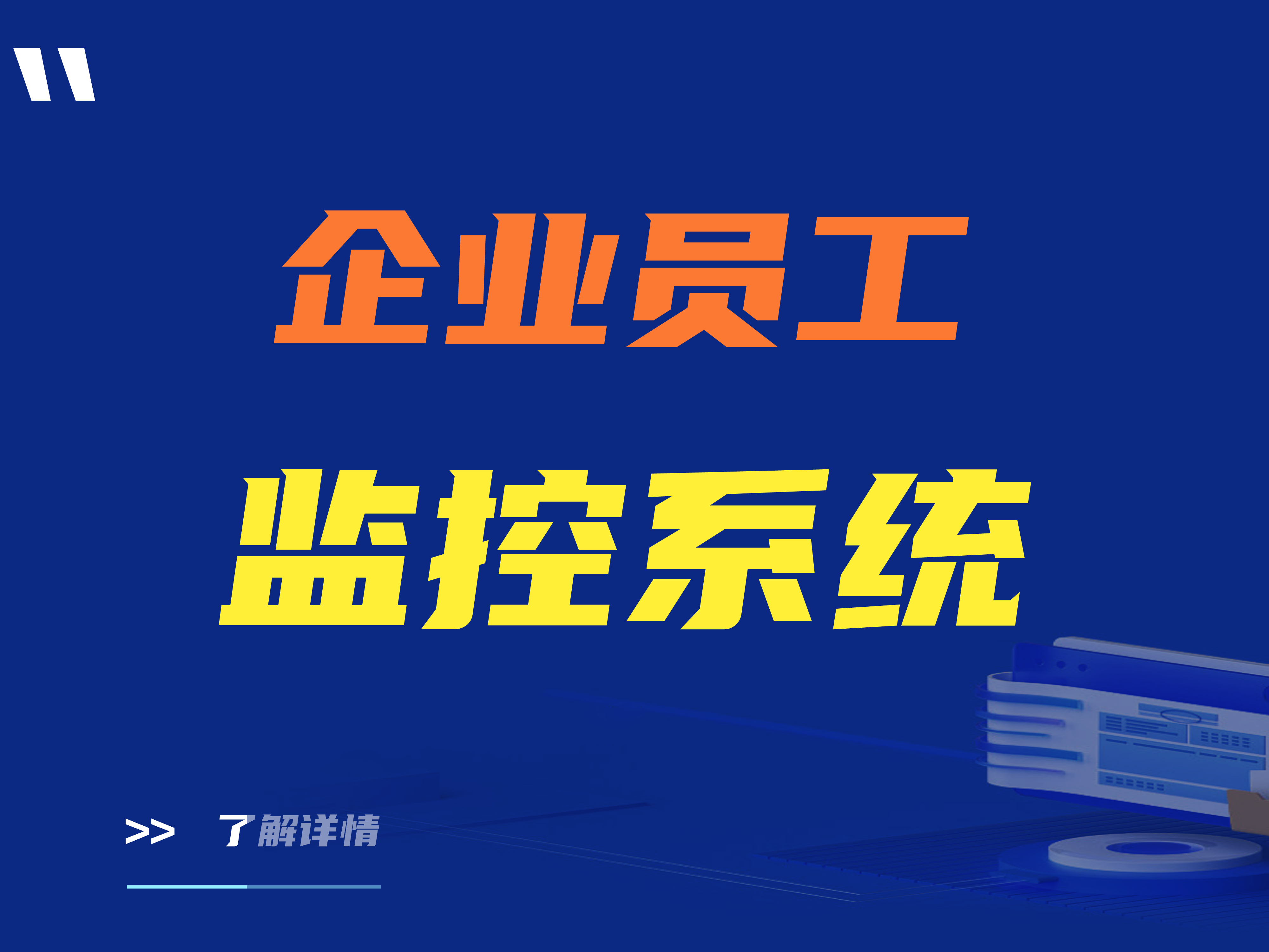 企业员工监控系统是什么？企业员工监控系统有哪些功能？