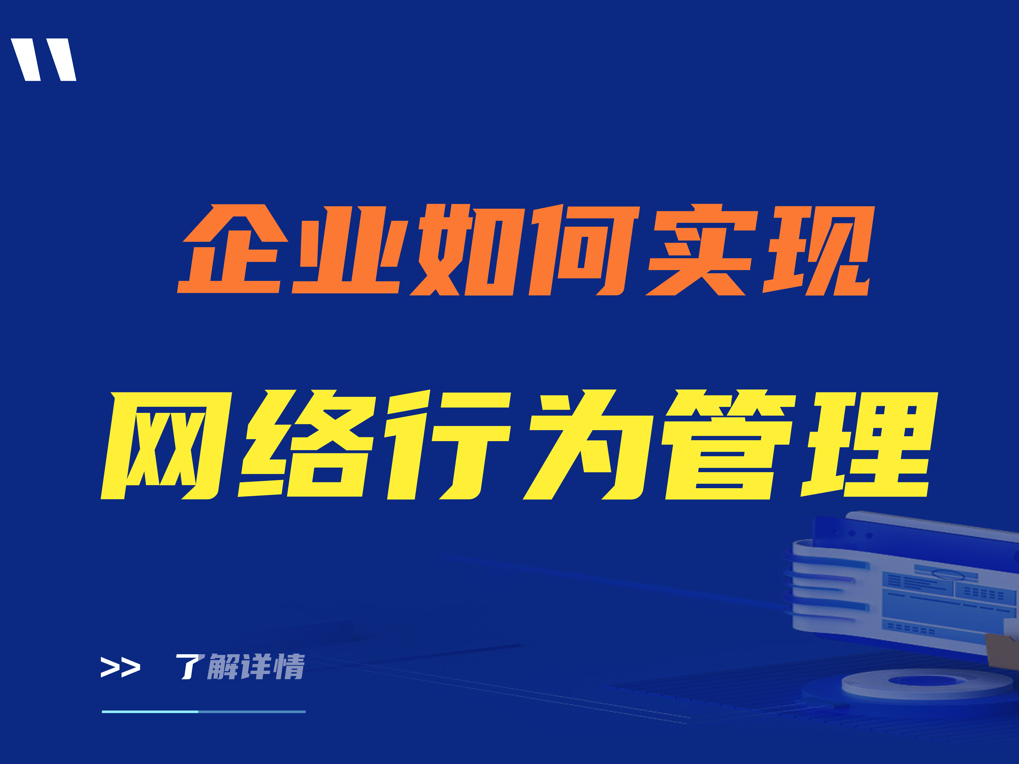 什么是网络行为管理？企业如何实现网络行为管理？