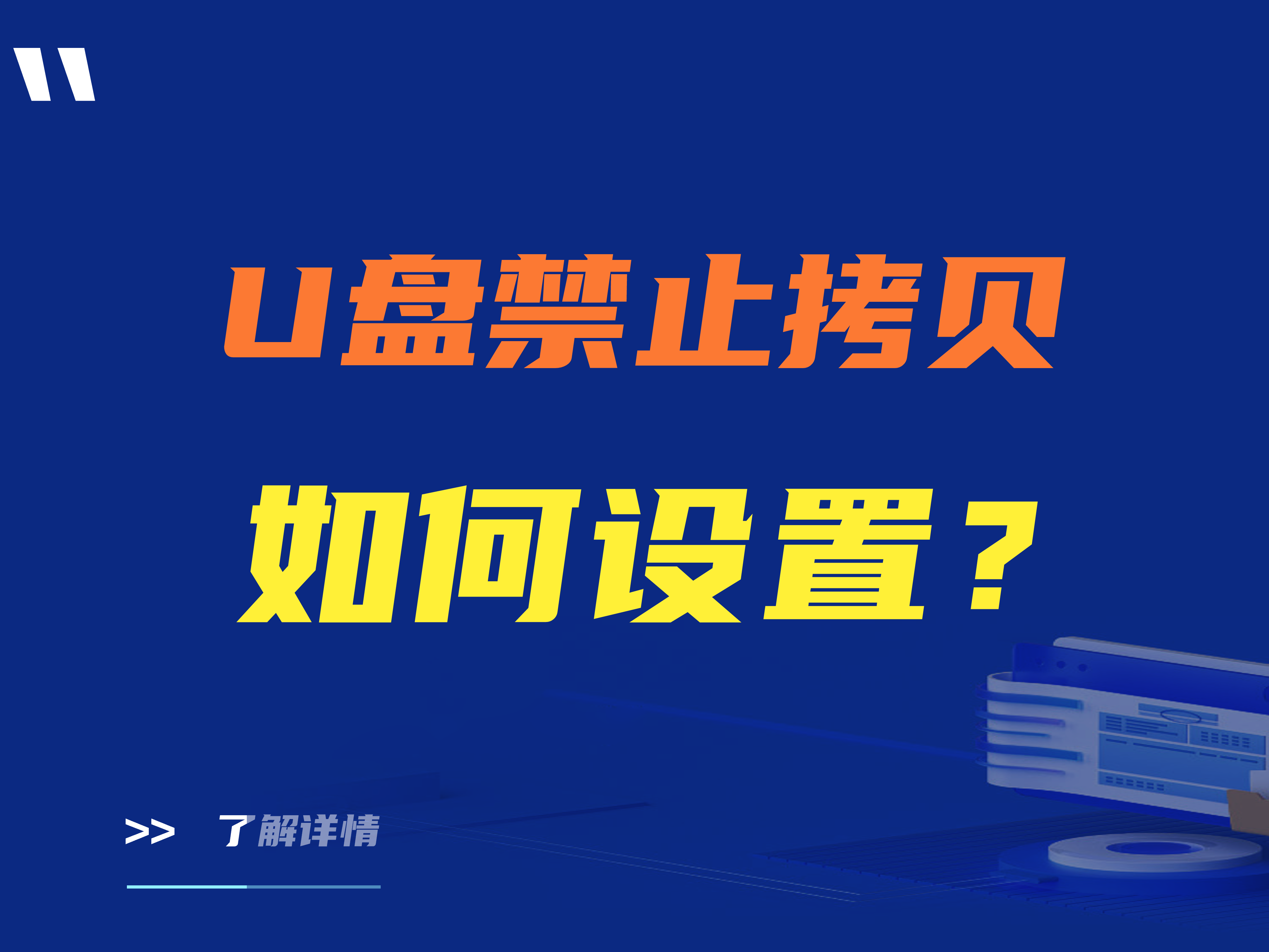 推荐|u盘禁止拷贝如何设置 ？四种实用方法 亲测