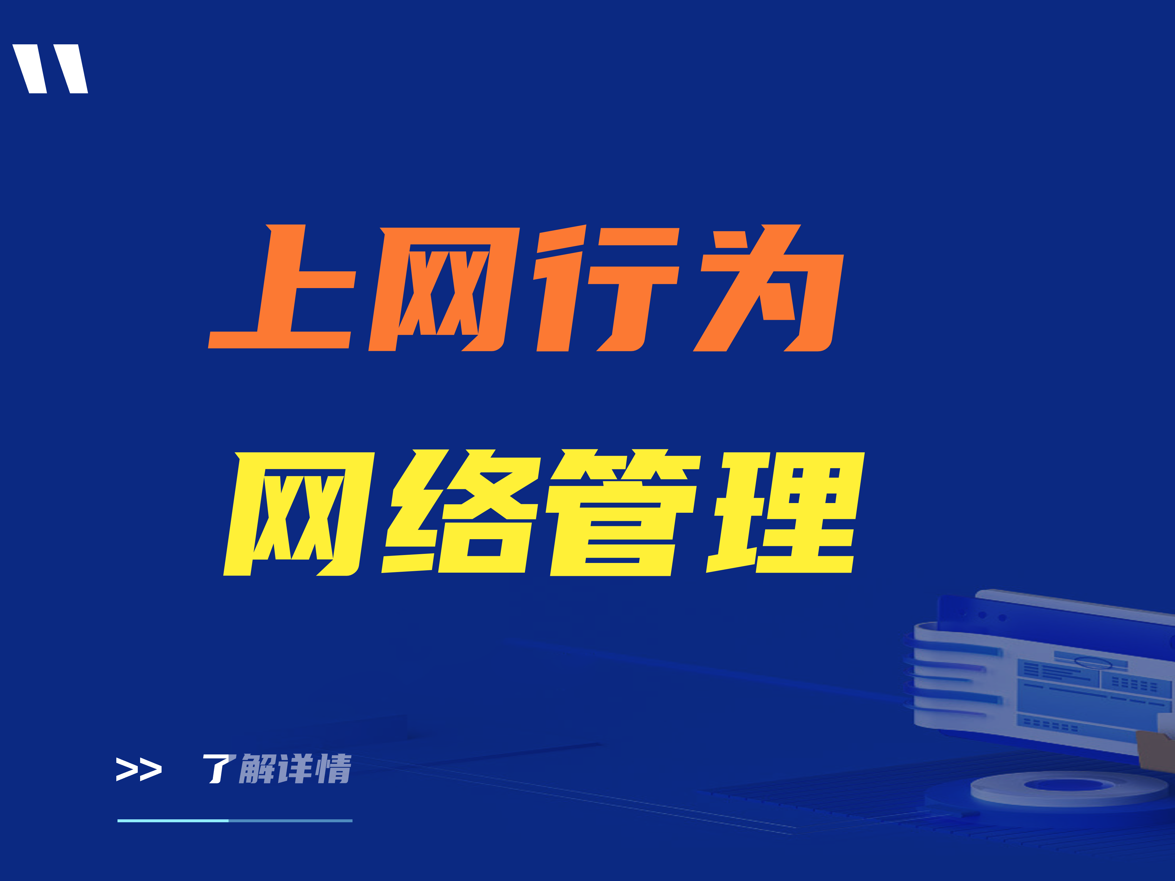 亲测有效！如何进行上网行为网络管理？五种实用方法分享 