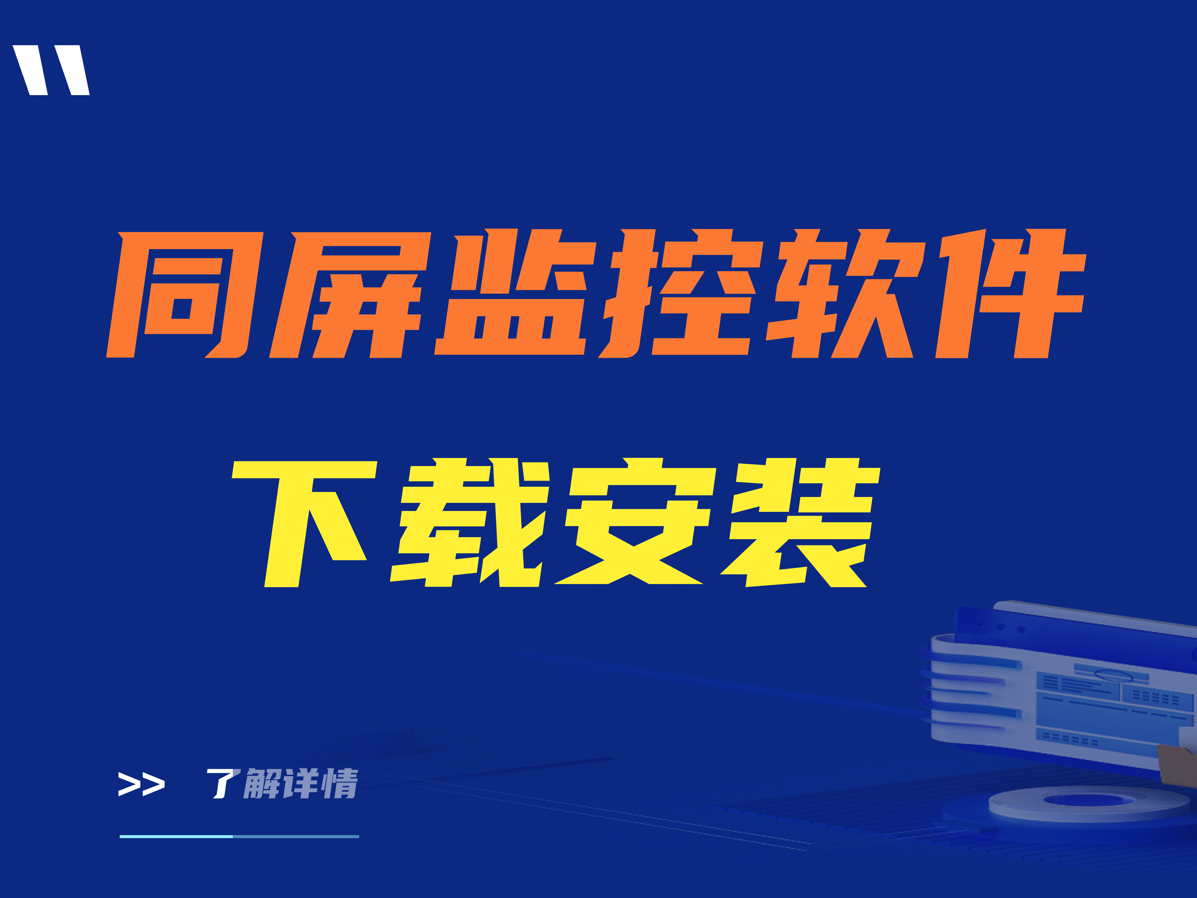 同屏监控软件怎么下载安装？一款专业同屏监控软件下载安装教程