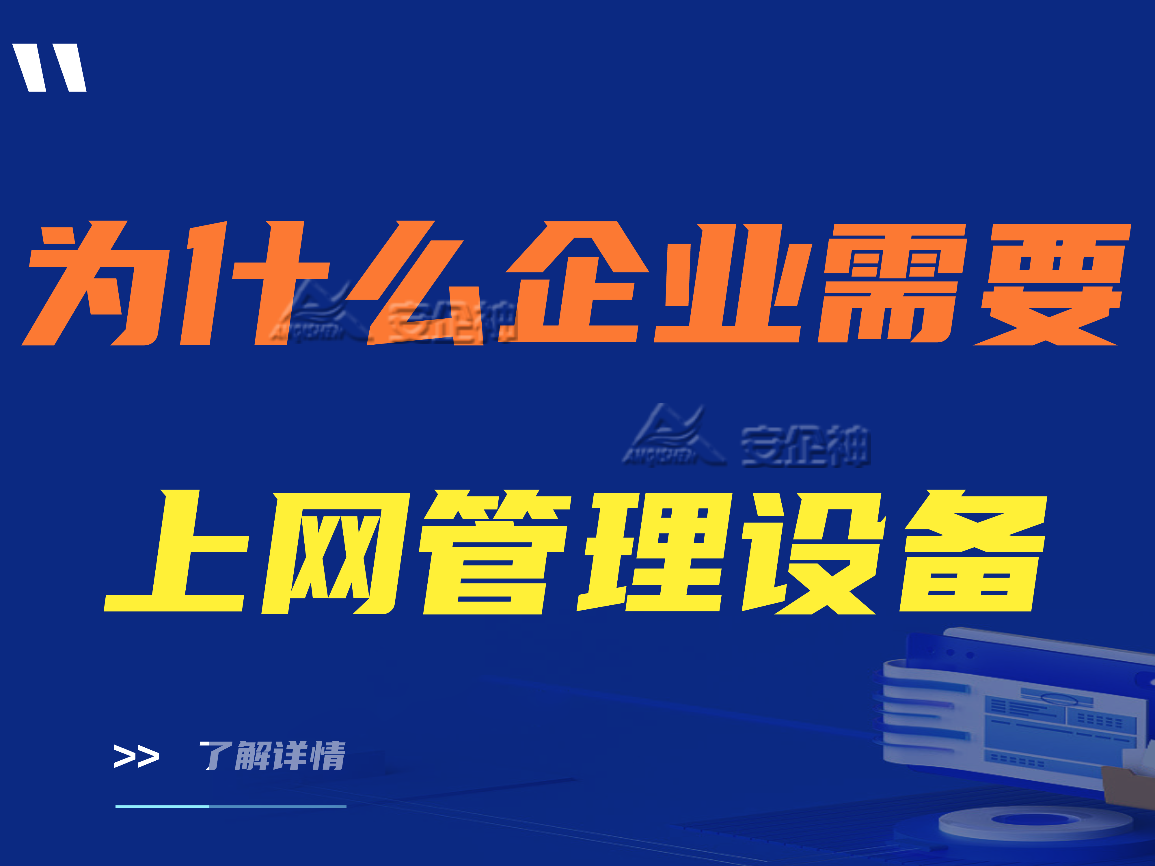 ​为什么企业需要上网管理设备？企业上网管理设备有哪些功能？