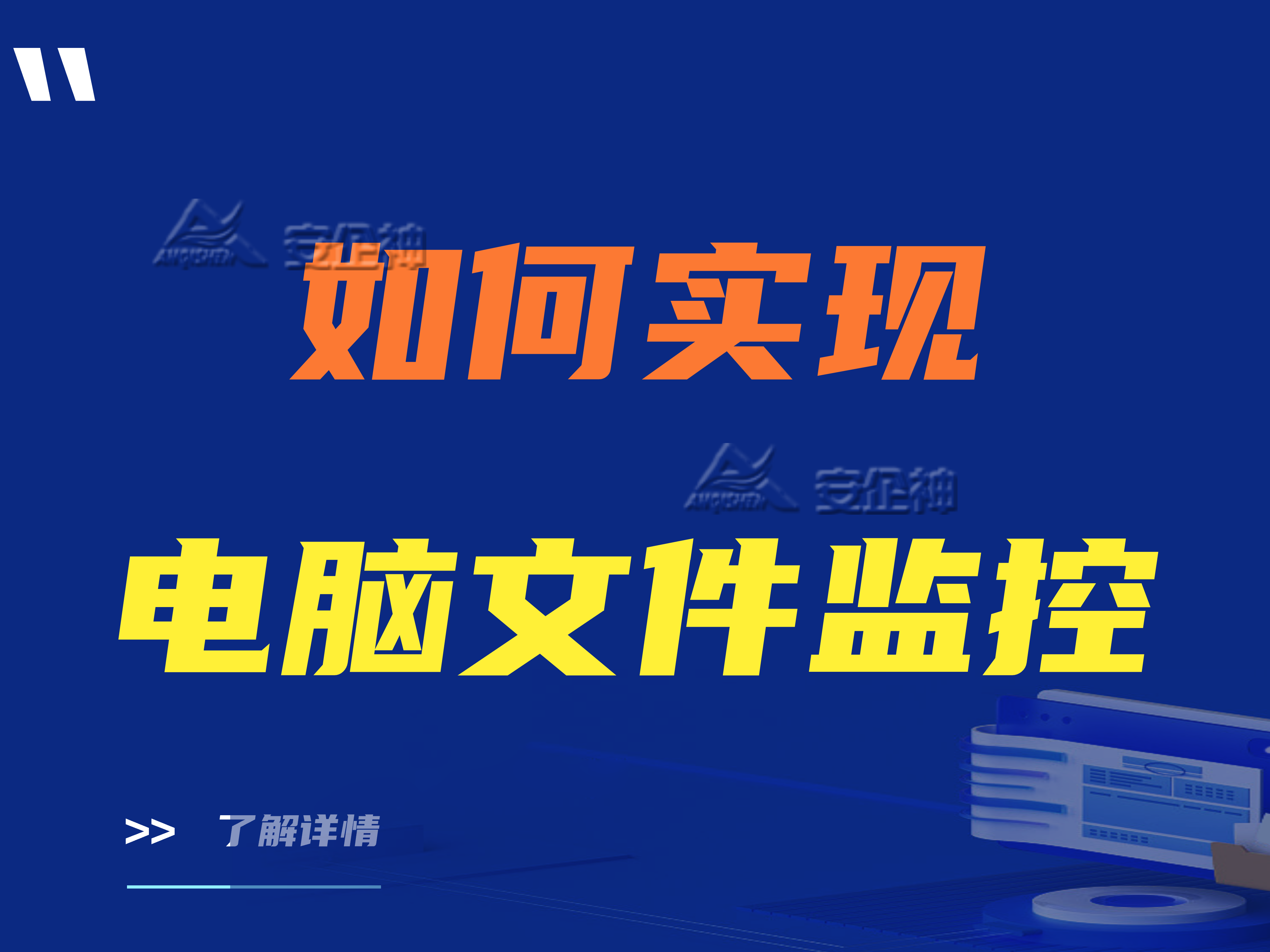 什么是电脑文件监控？如何实现电脑文件监控？