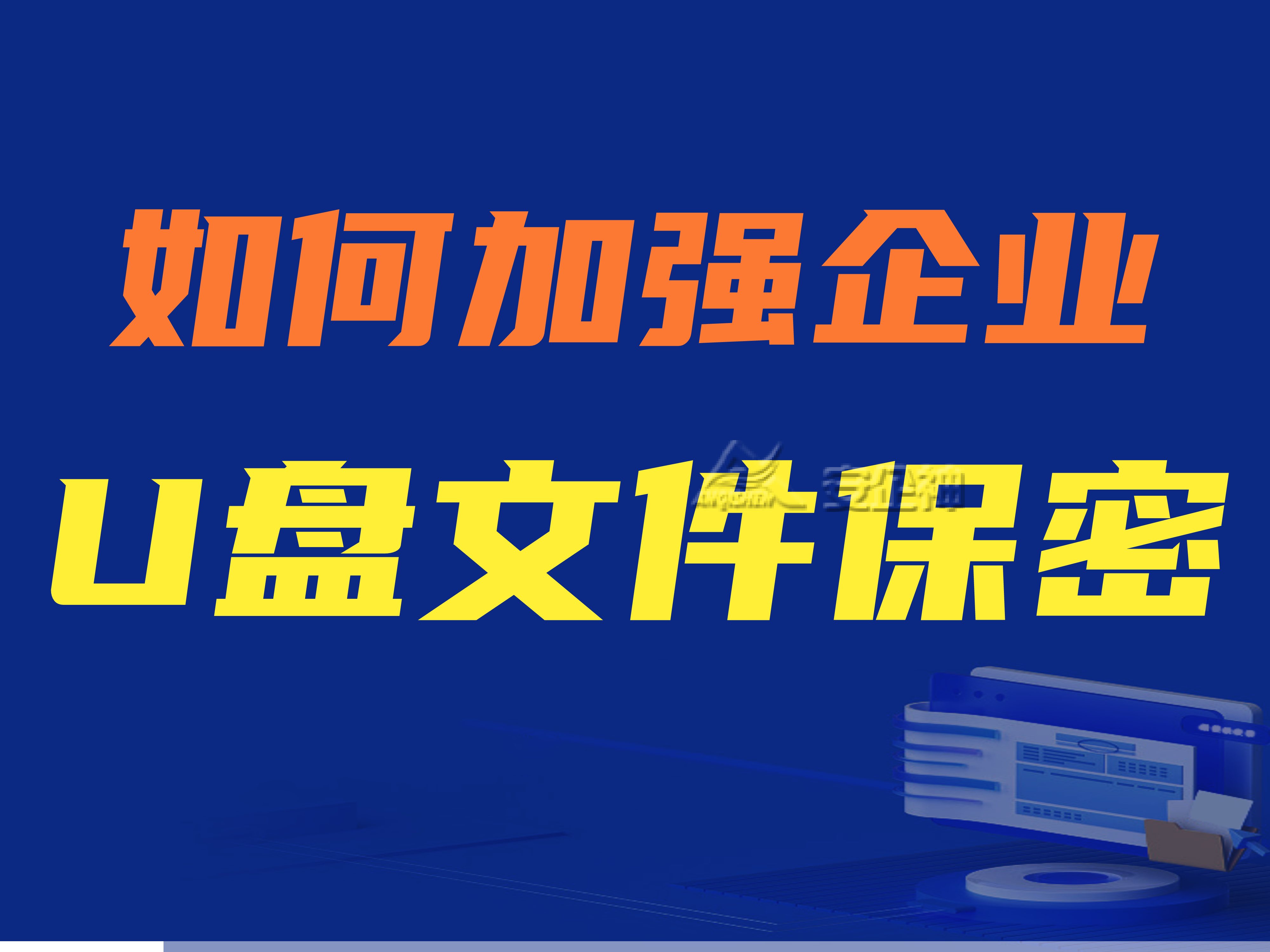 【推荐】u盘文件保密 |如何加强企业U盘文件保密？