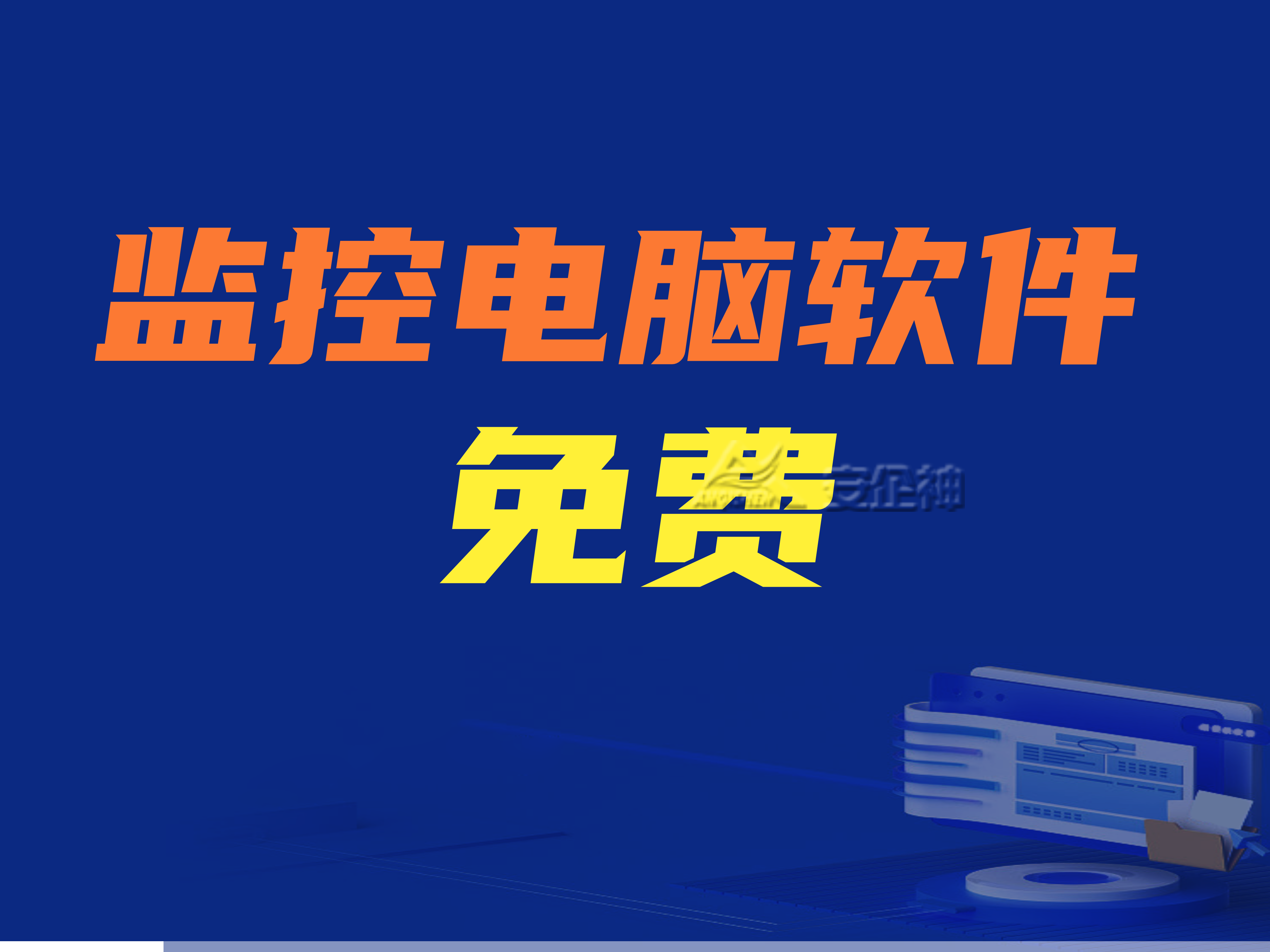 【推荐】监控电脑软件免费|五款监控电脑免费软件分享