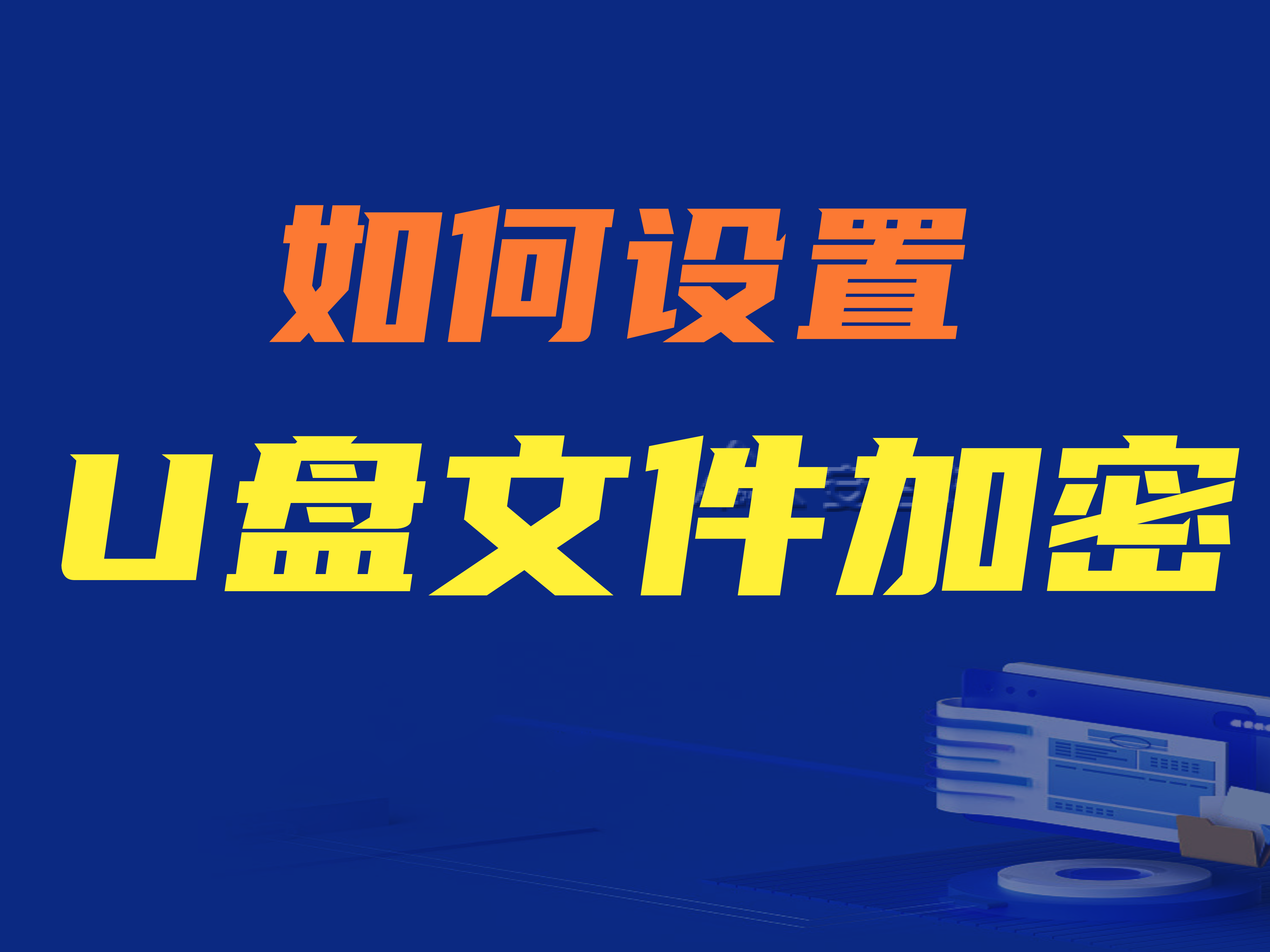 如何设置u盘文件保密？详细步骤 建议收藏