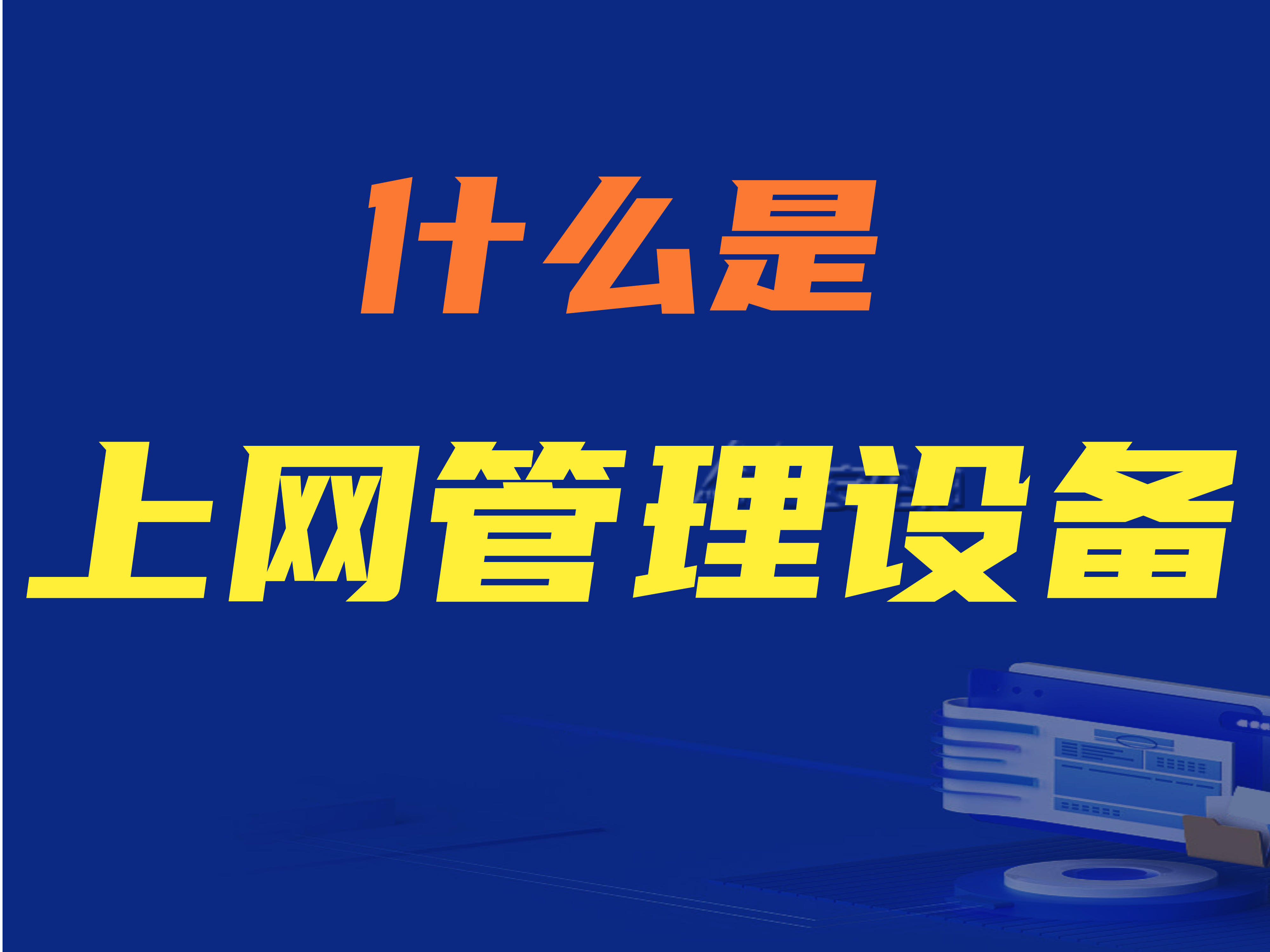什么是上网管理设备？上网管理设备有哪些功能？