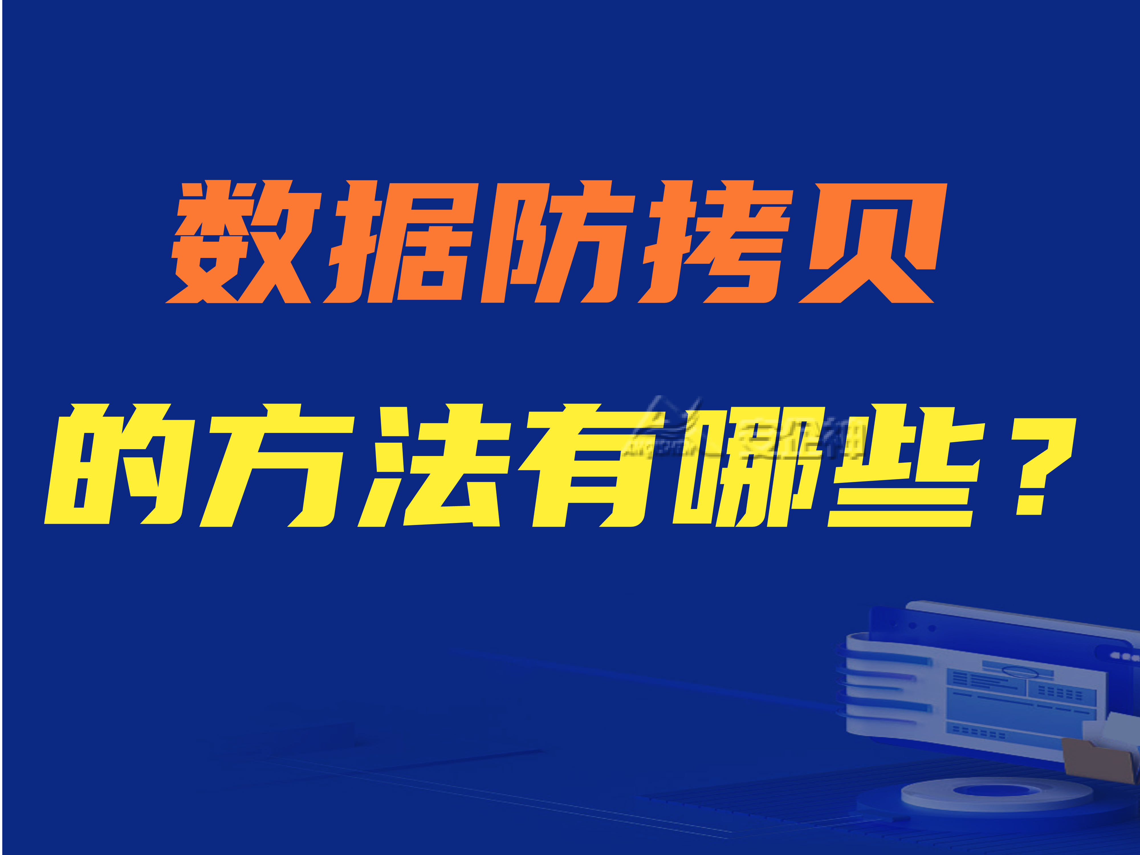 企业数据怎样防拷贝？数据防拷贝的方法有哪些？ 