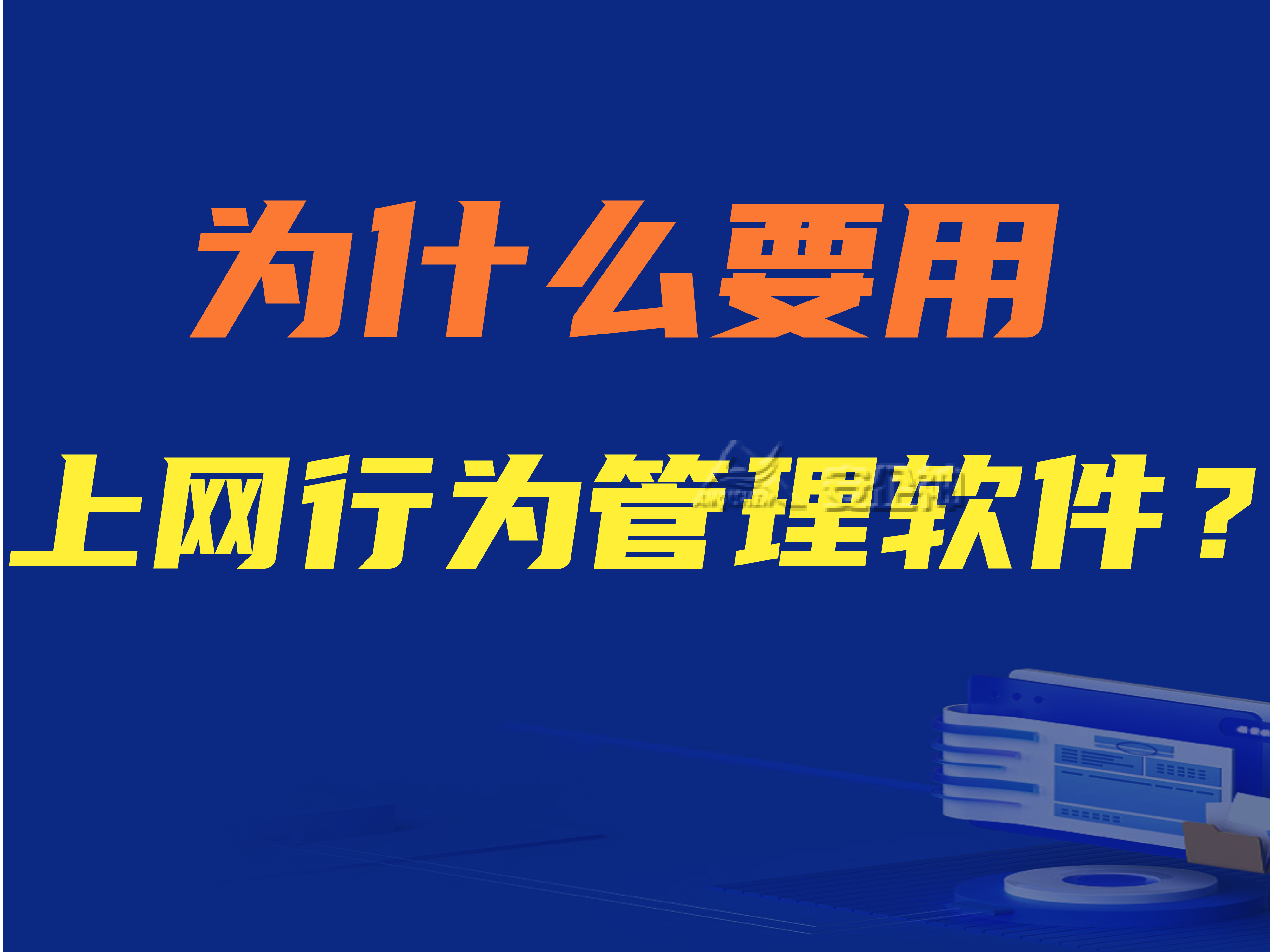为什么要用上网行为管理软件？ 分享 推荐