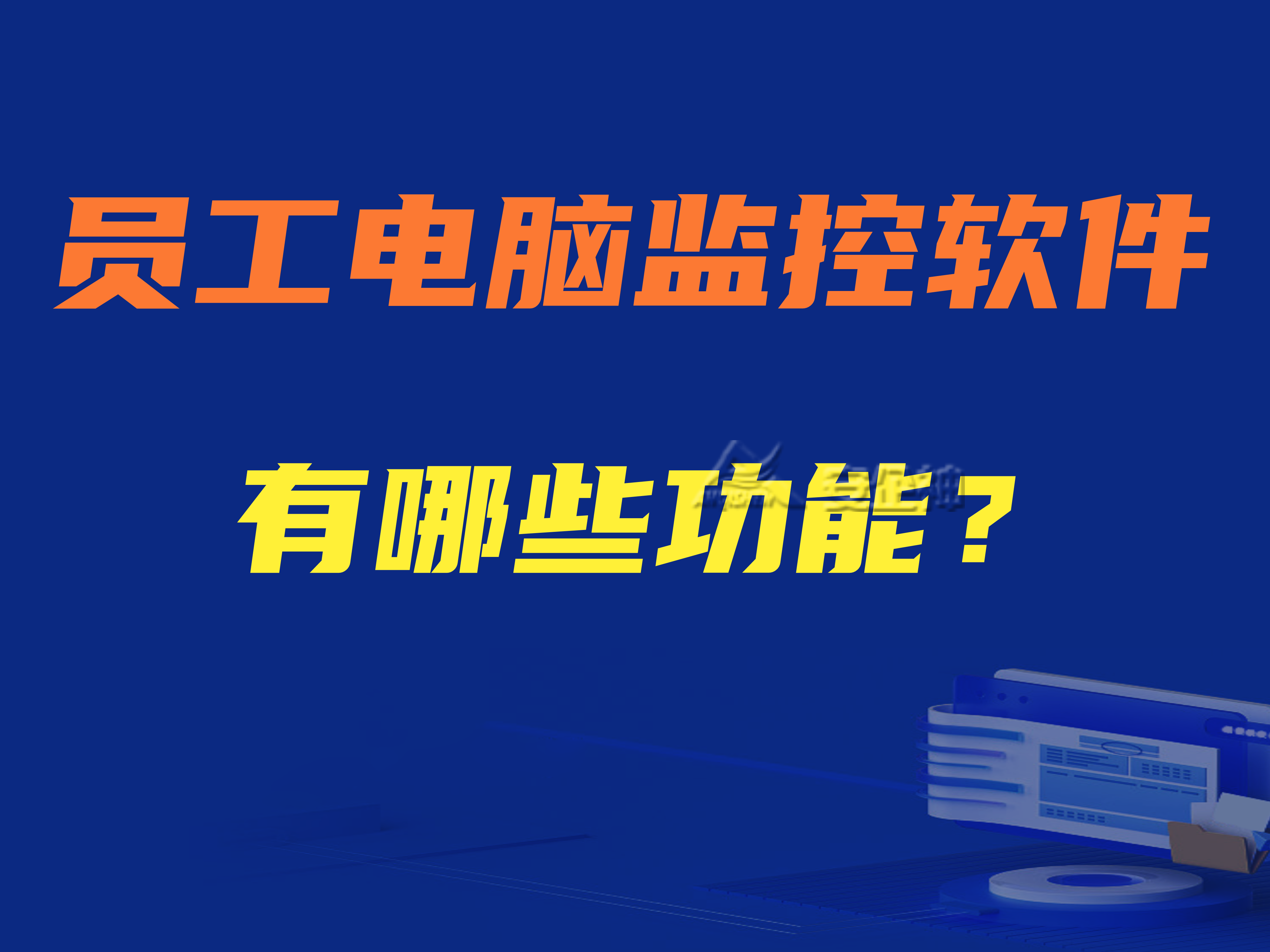 员工电脑监控软件有哪些功能？员工电脑监控软件有哪些优势？
