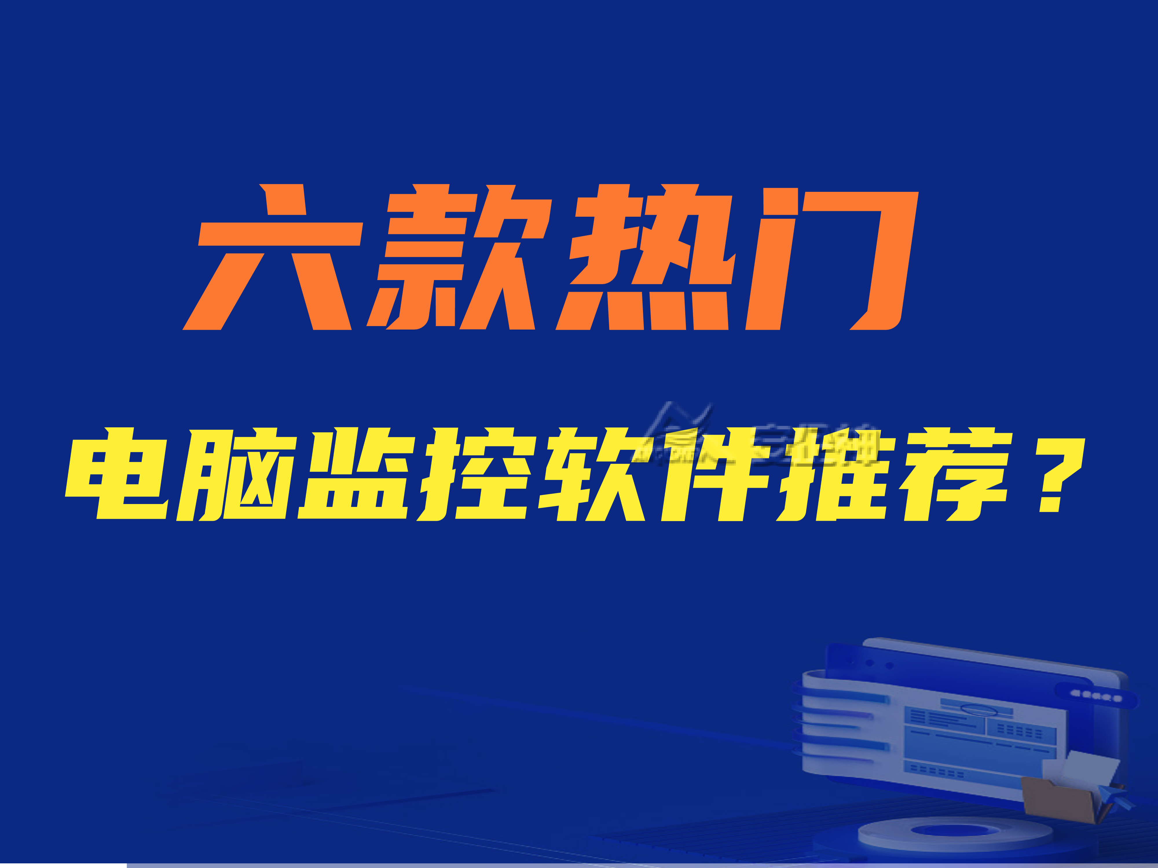 什么软件能够监控电脑？六款热门电脑监控软件推荐