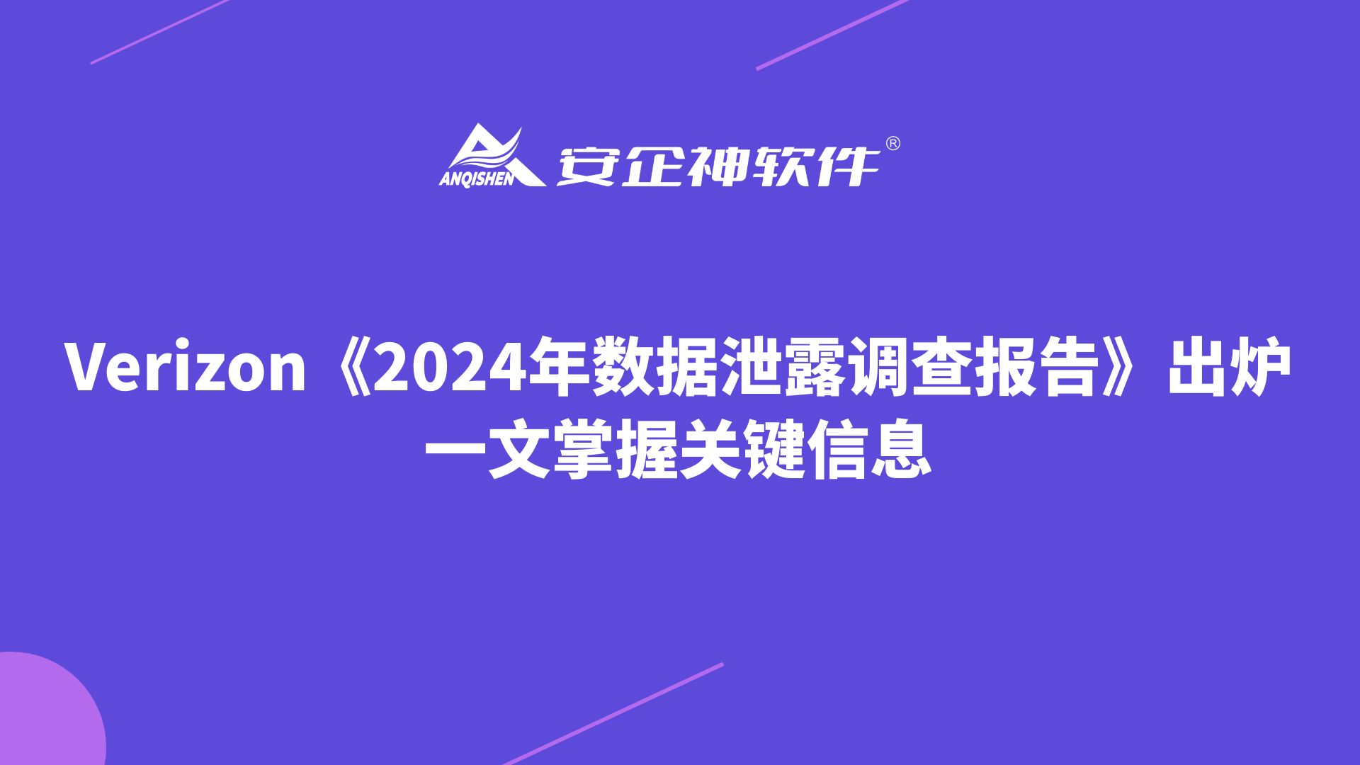 Verizon《2024年数据泄露调查报告》出炉，一文掌握关键信息