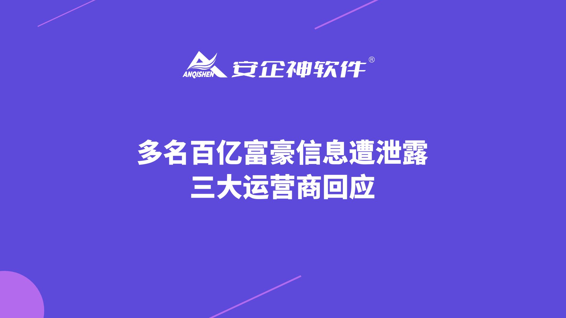 多名百亿富豪信息遭泄露，三大运营商回应