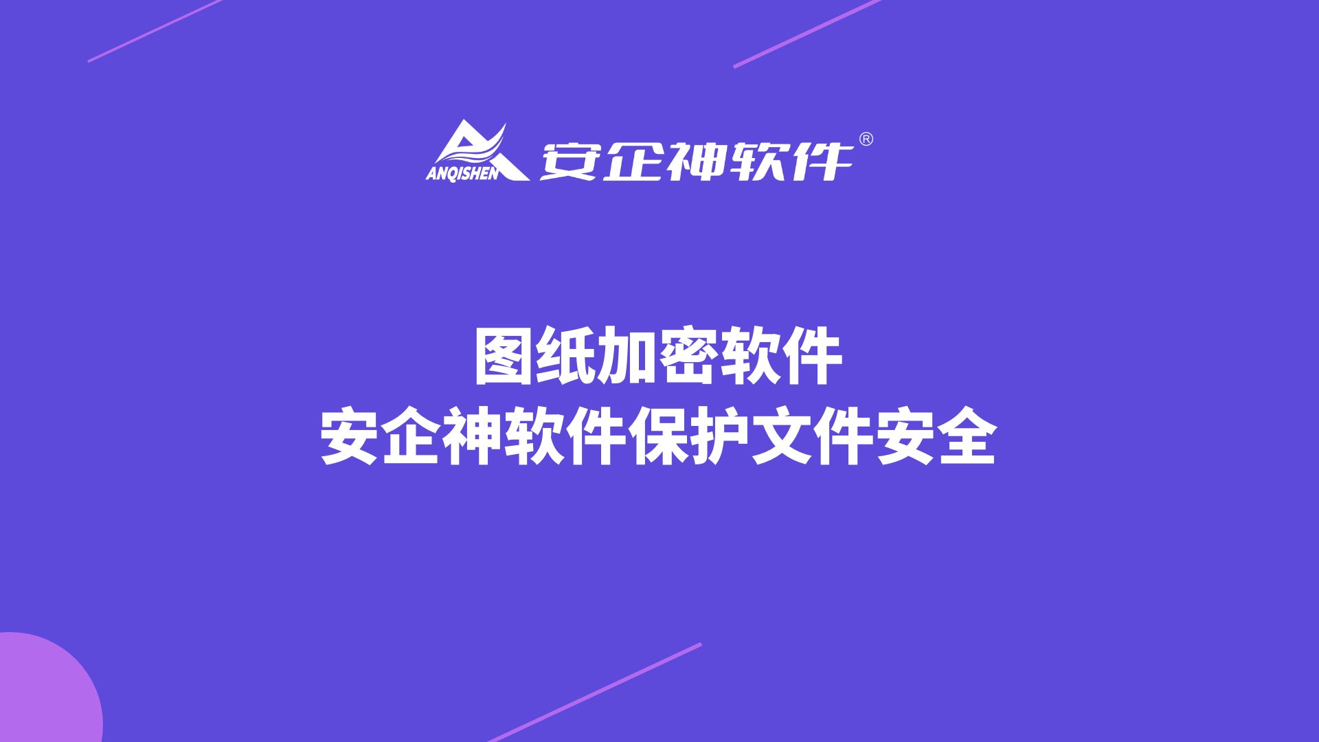 图纸加密软件——安企神软件保护文件安全