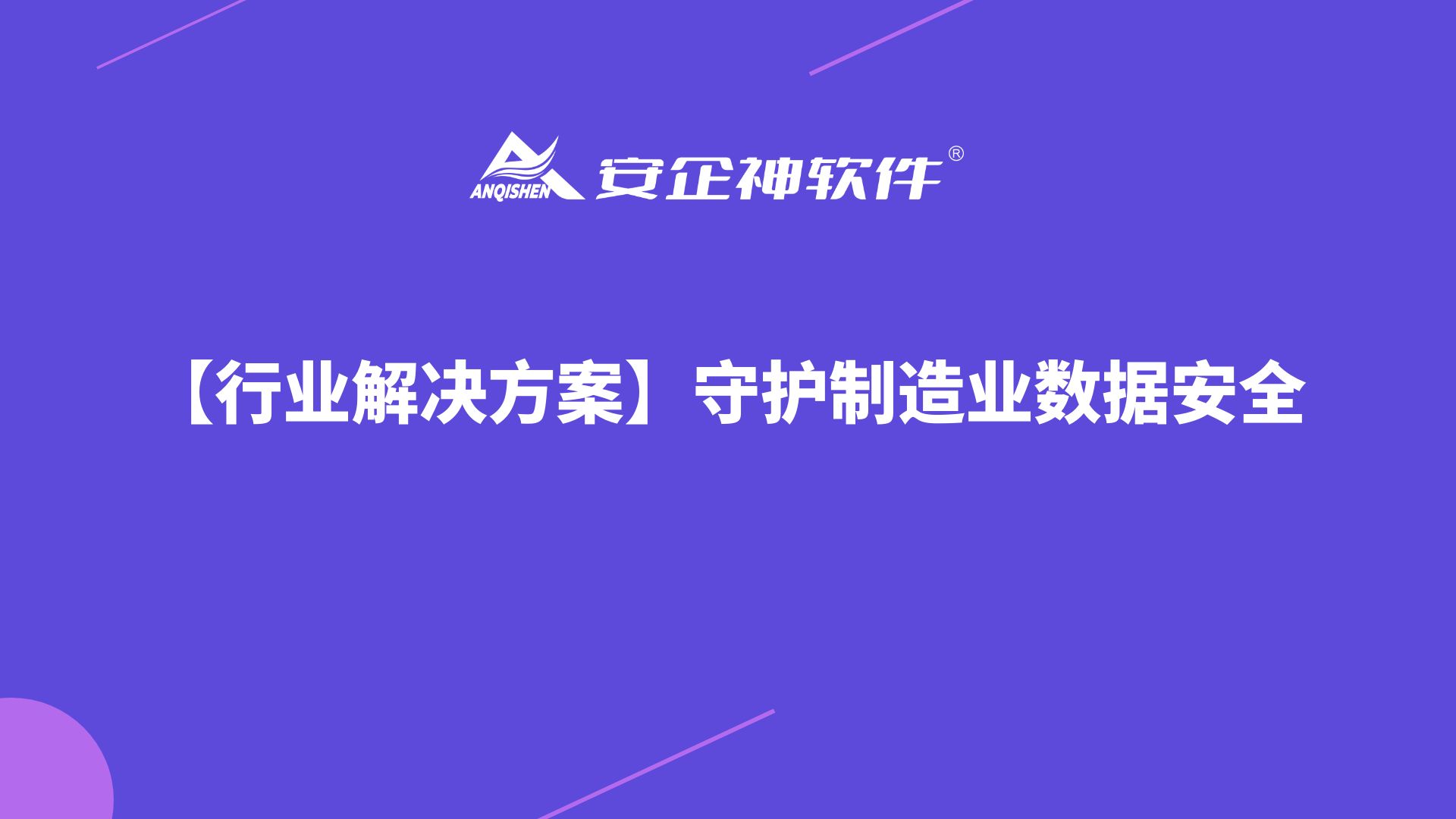 【行业解决方案】守护制造业数据安全
