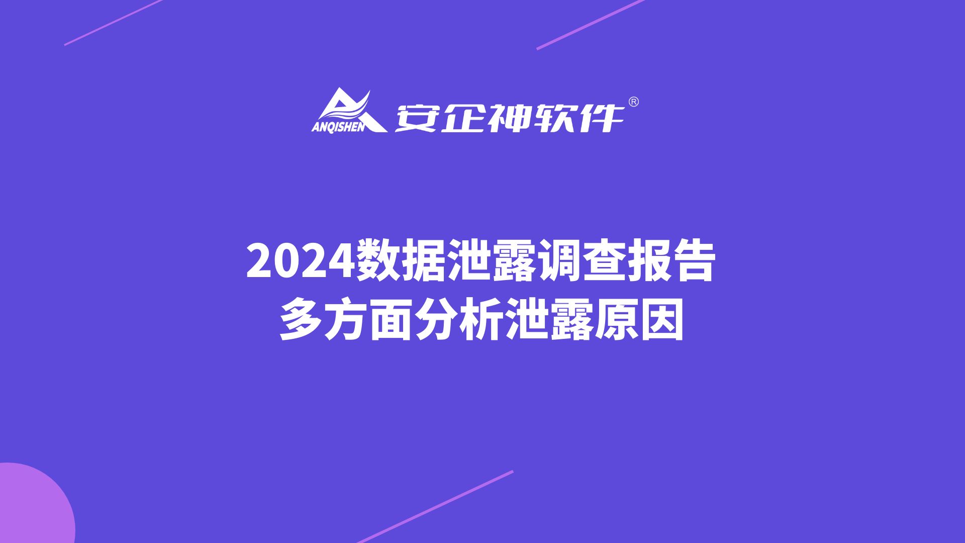 2024数据泄露调查报告——多方面分析泄露原因