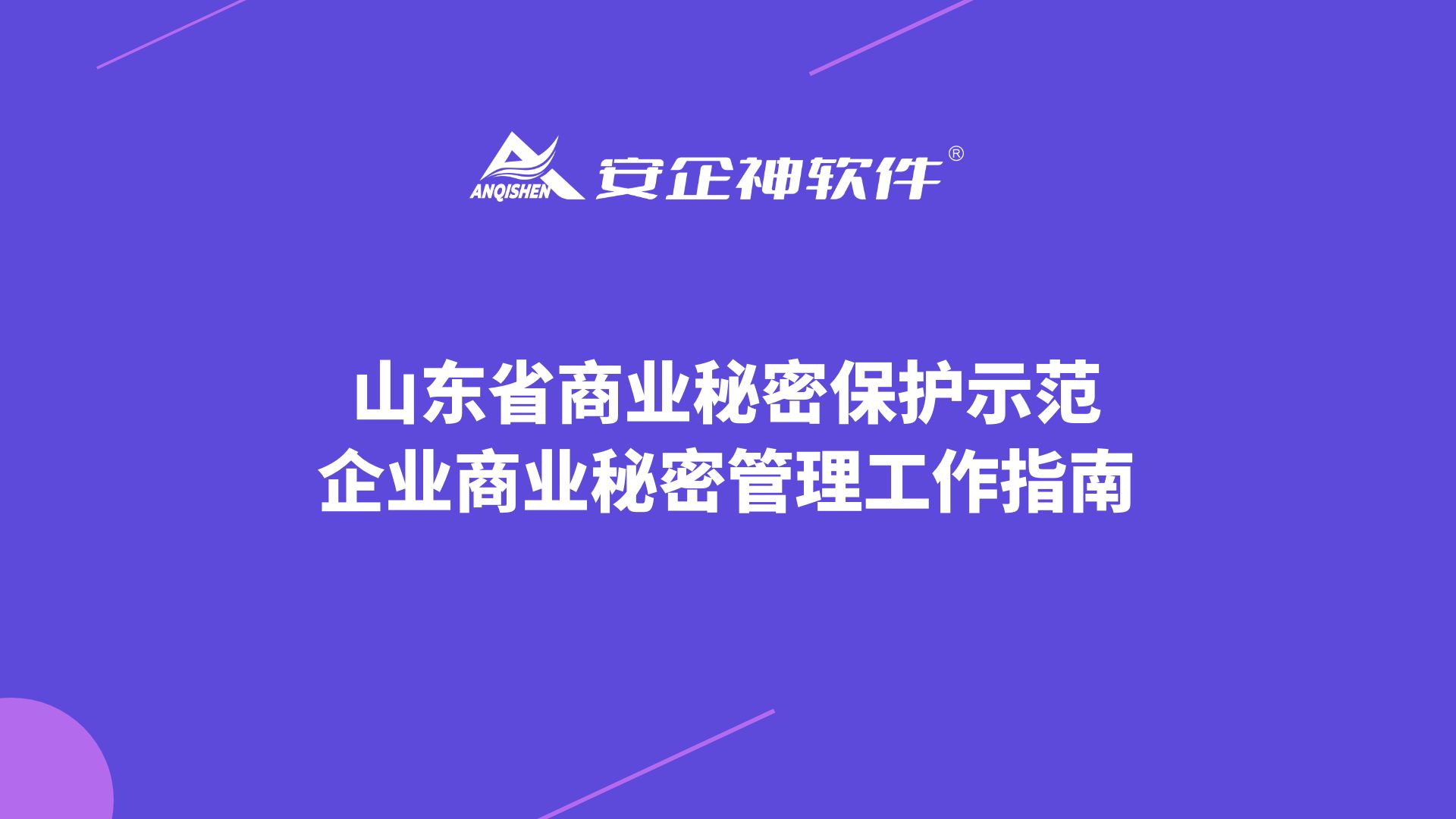 山东省商业秘密保护示范企业商业秘密管理工作指南