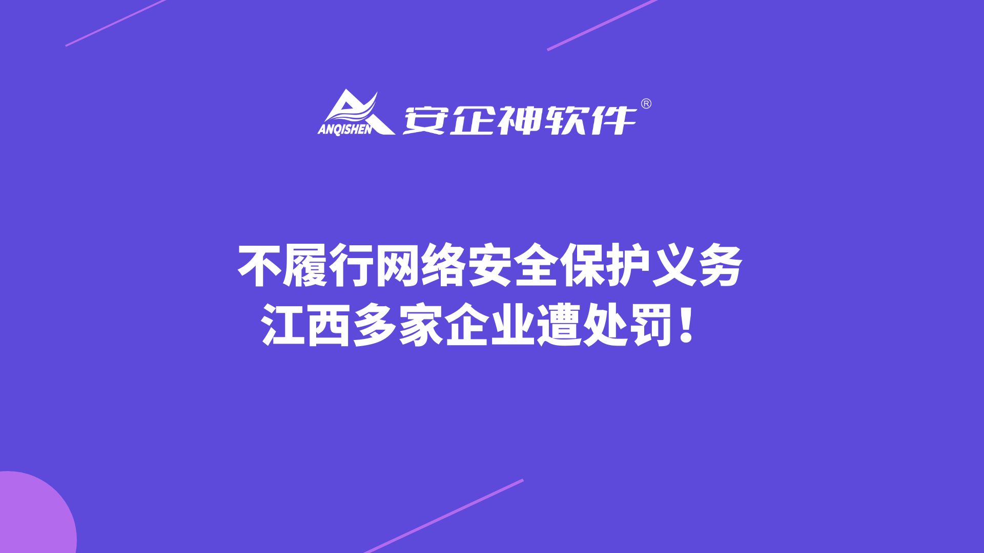 不履行网络安全保护义务，江西多家企业遭处罚！