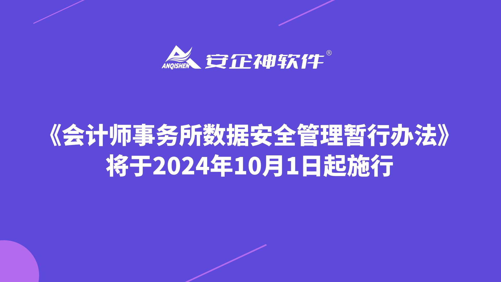 《会计师事务所数据安全管理暂行办法》将于2024年10月1日起施行