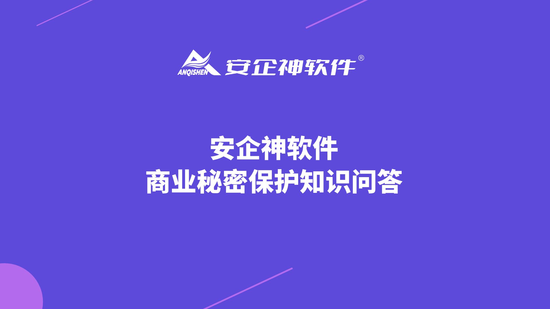 安企神软件：商业秘密保护知识问答