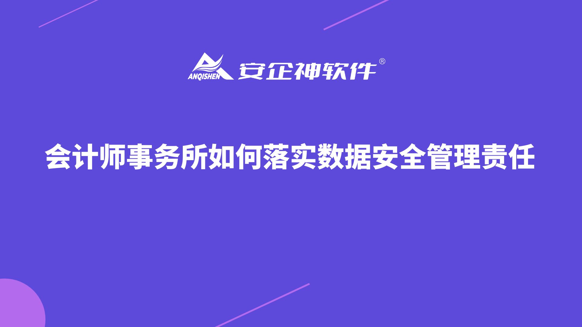 会计师事务所如何落实数据安全管理责任