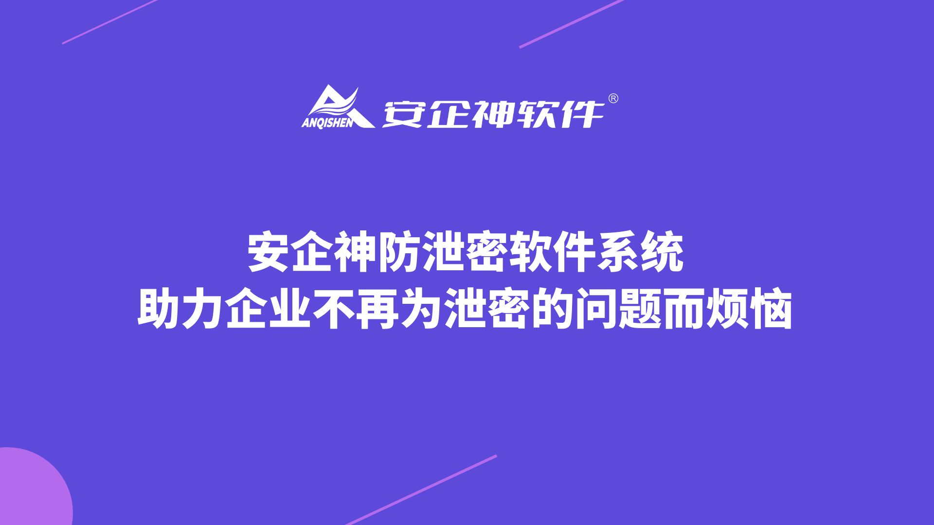 安企神防泄密软件系统，助力企业不再为泄密的问题而烦恼