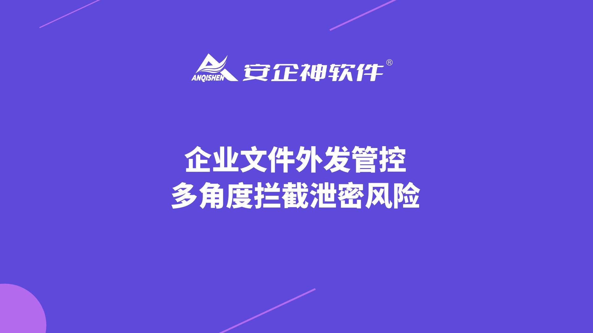 企业文件外发管控，多角度拦截泄密风险