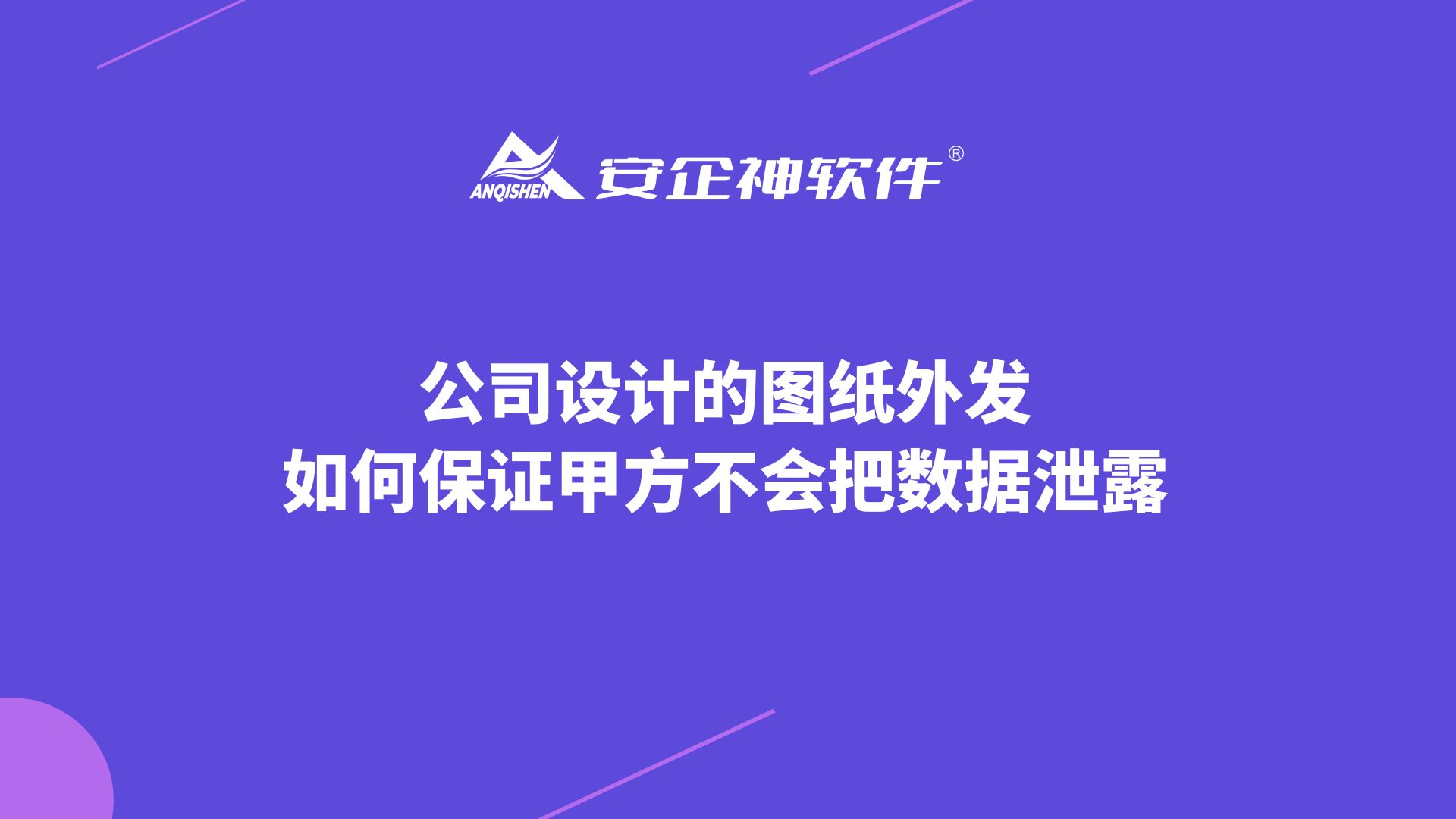 公司设计的图纸外发如何保证甲方不会把数据泄露