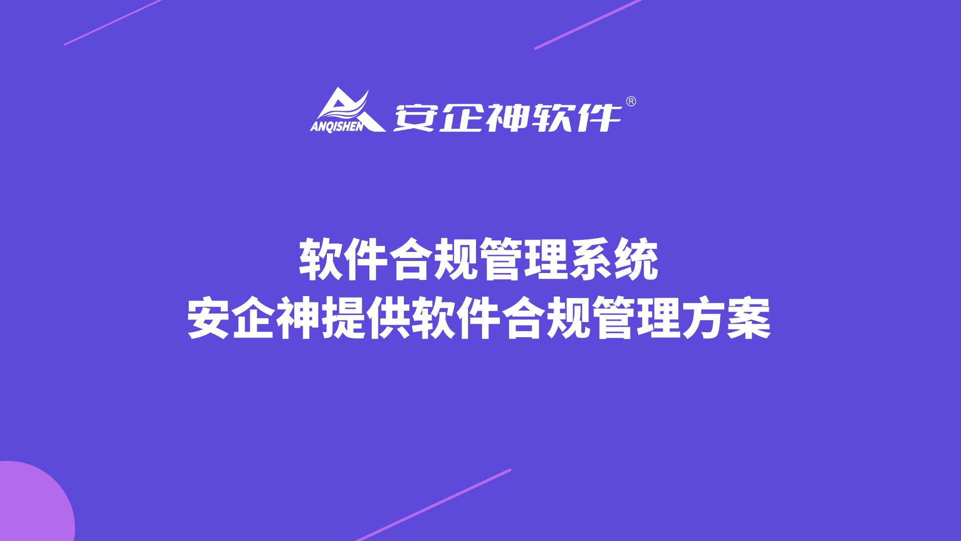 软件合规管理系统：安企神提供软件合规管理方案