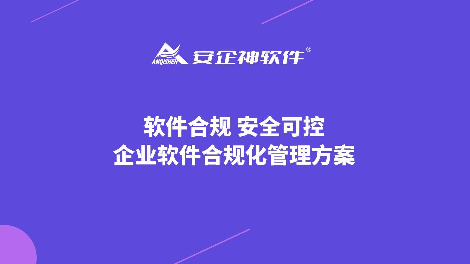 软件合规 安全可控 | 企业软件合规化管理方案
