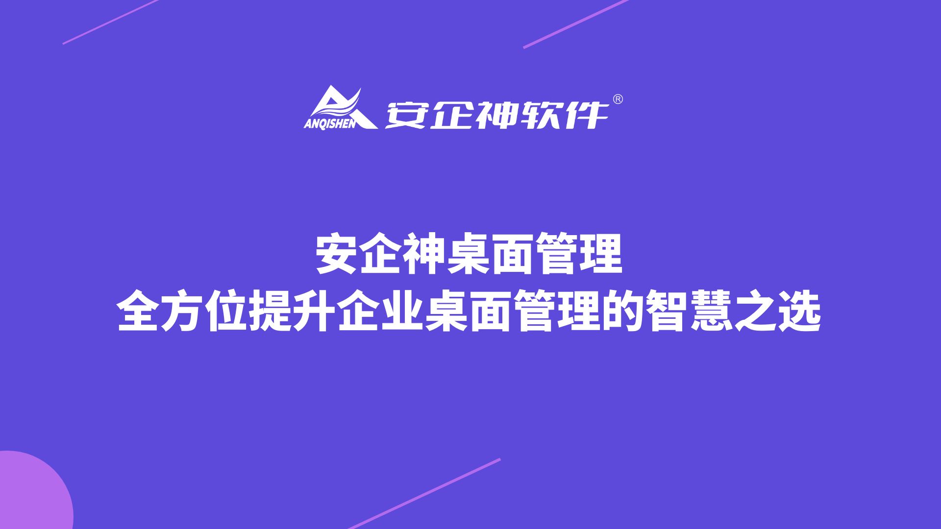 安企神桌面管理：全方位提升企业桌面管理的智慧之选