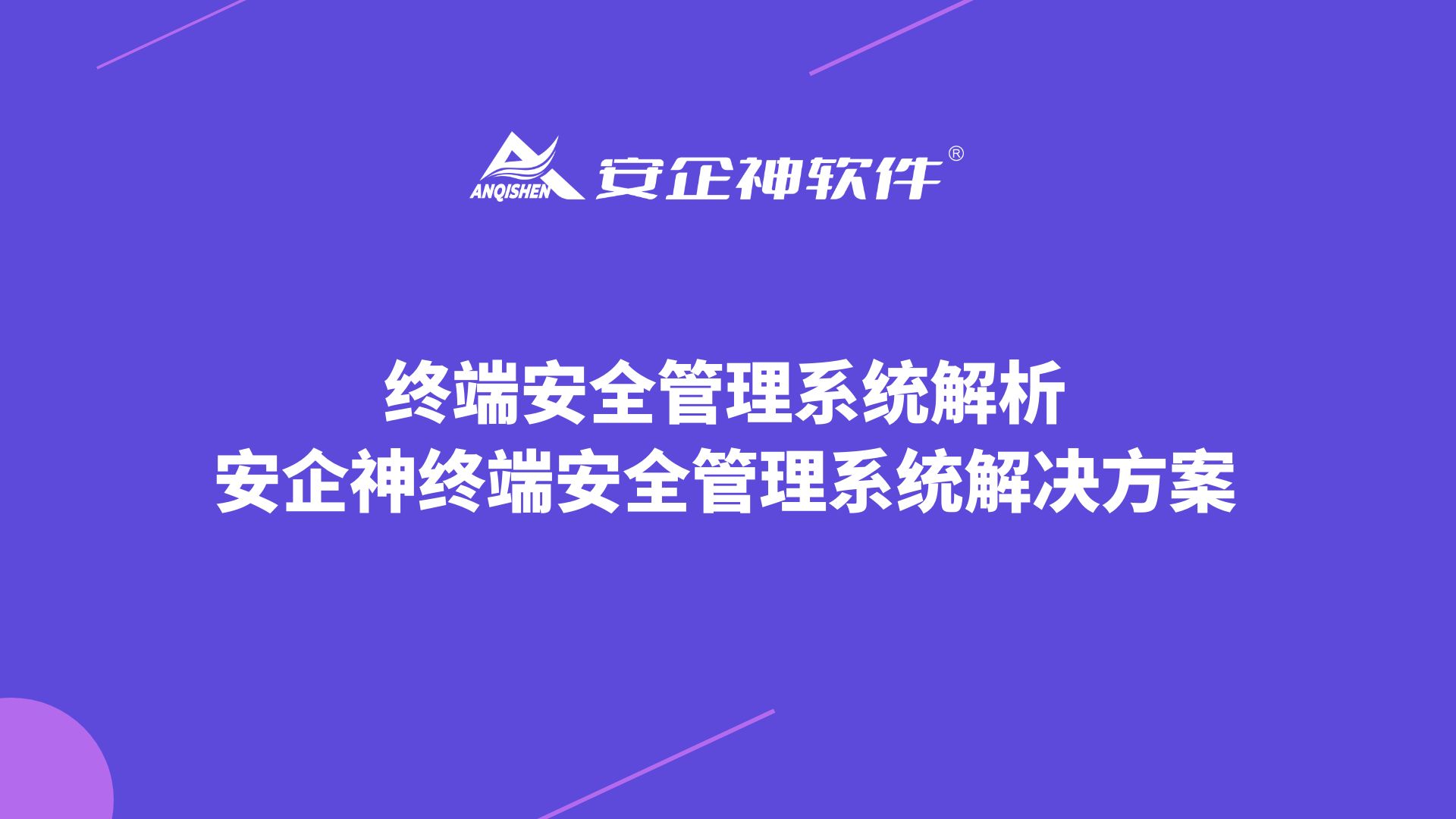 终端安全管理系统解析：安企神终端安全管理系统解决方案