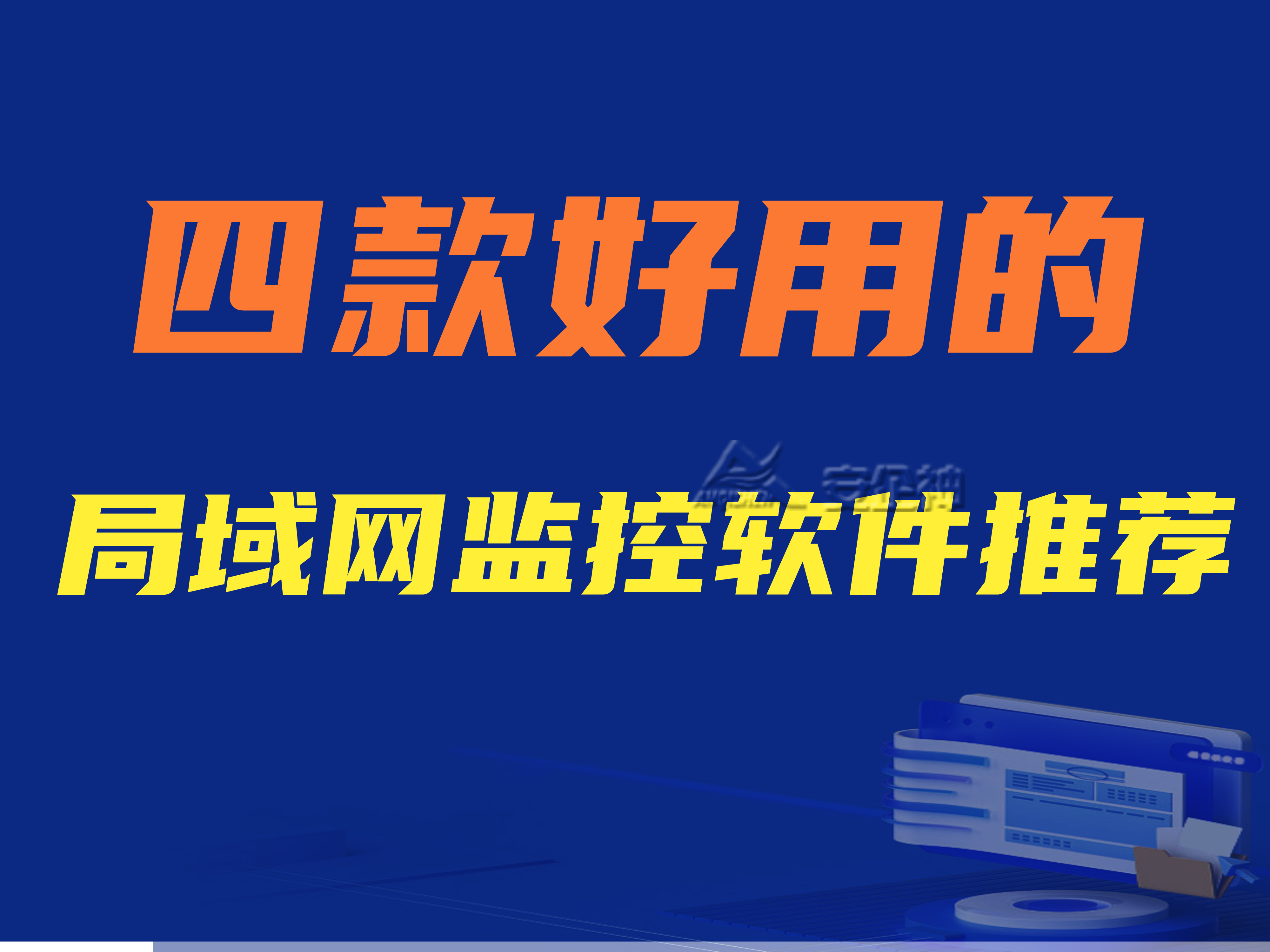 局域网监控软件有哪些功能？四款好用的局域网监控软件推荐