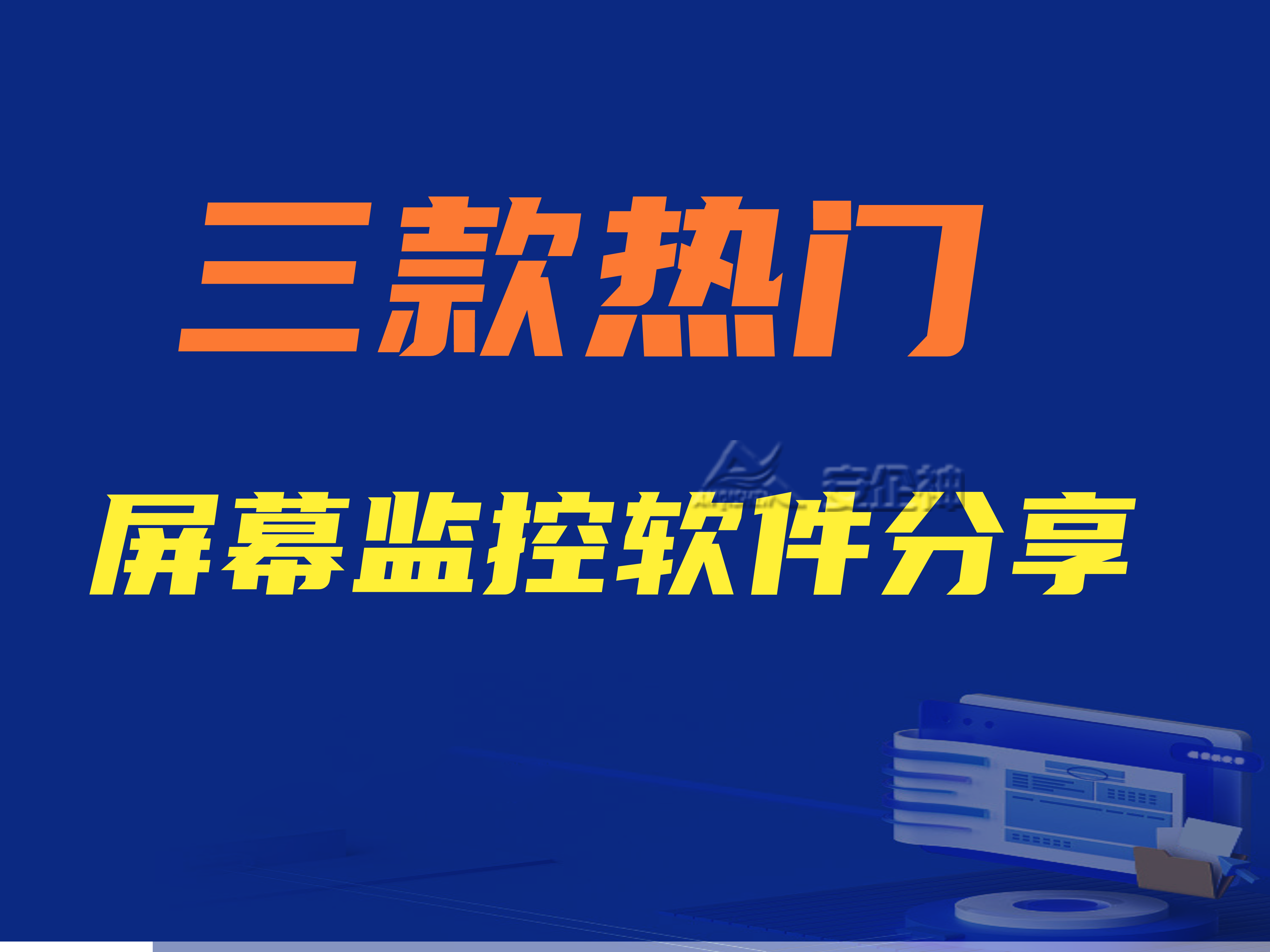 屏幕监控软件有哪些功能？三款热门屏幕监控软件分享