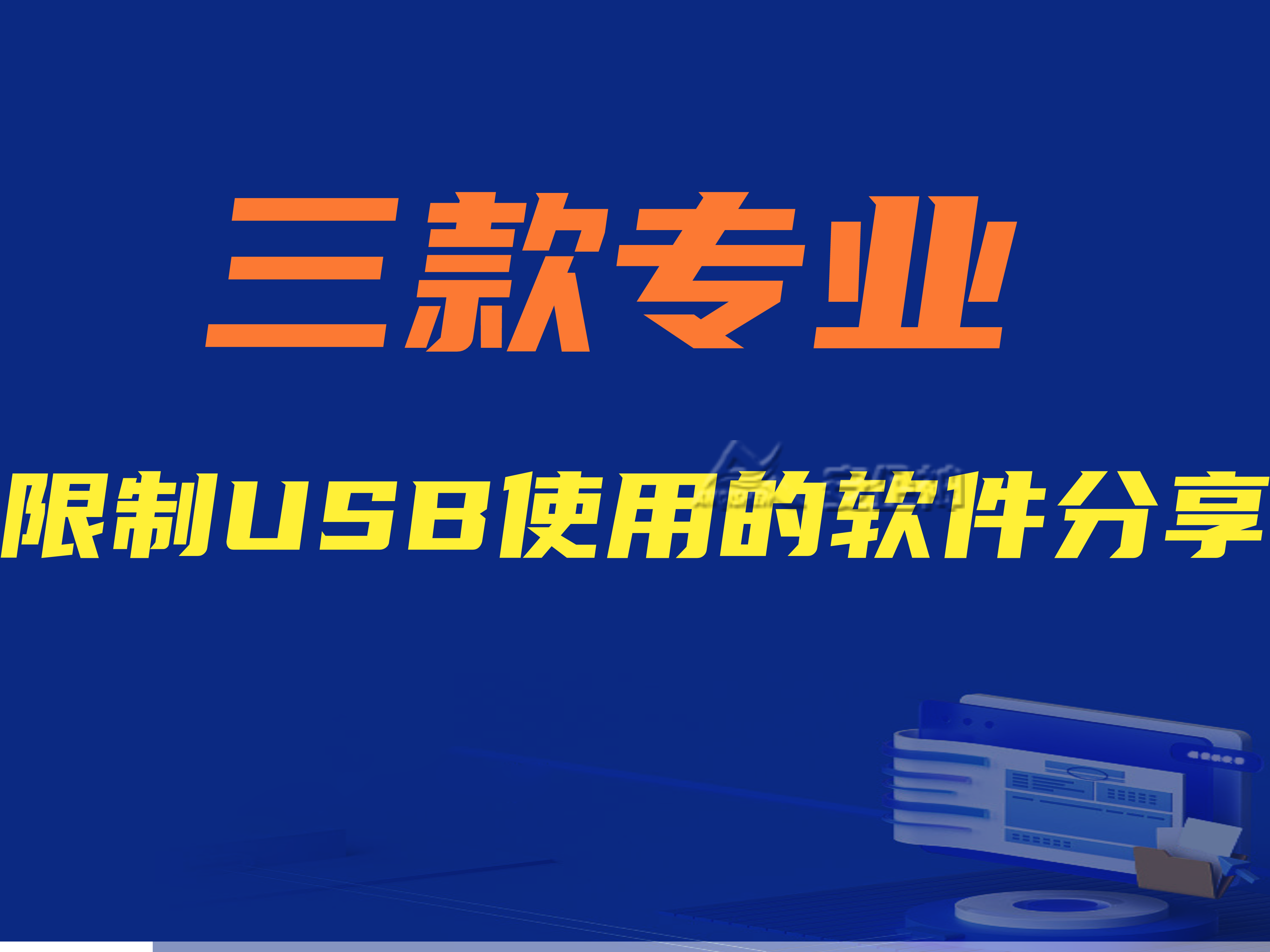 三款专业限制USB使用的软件分享|建议收藏