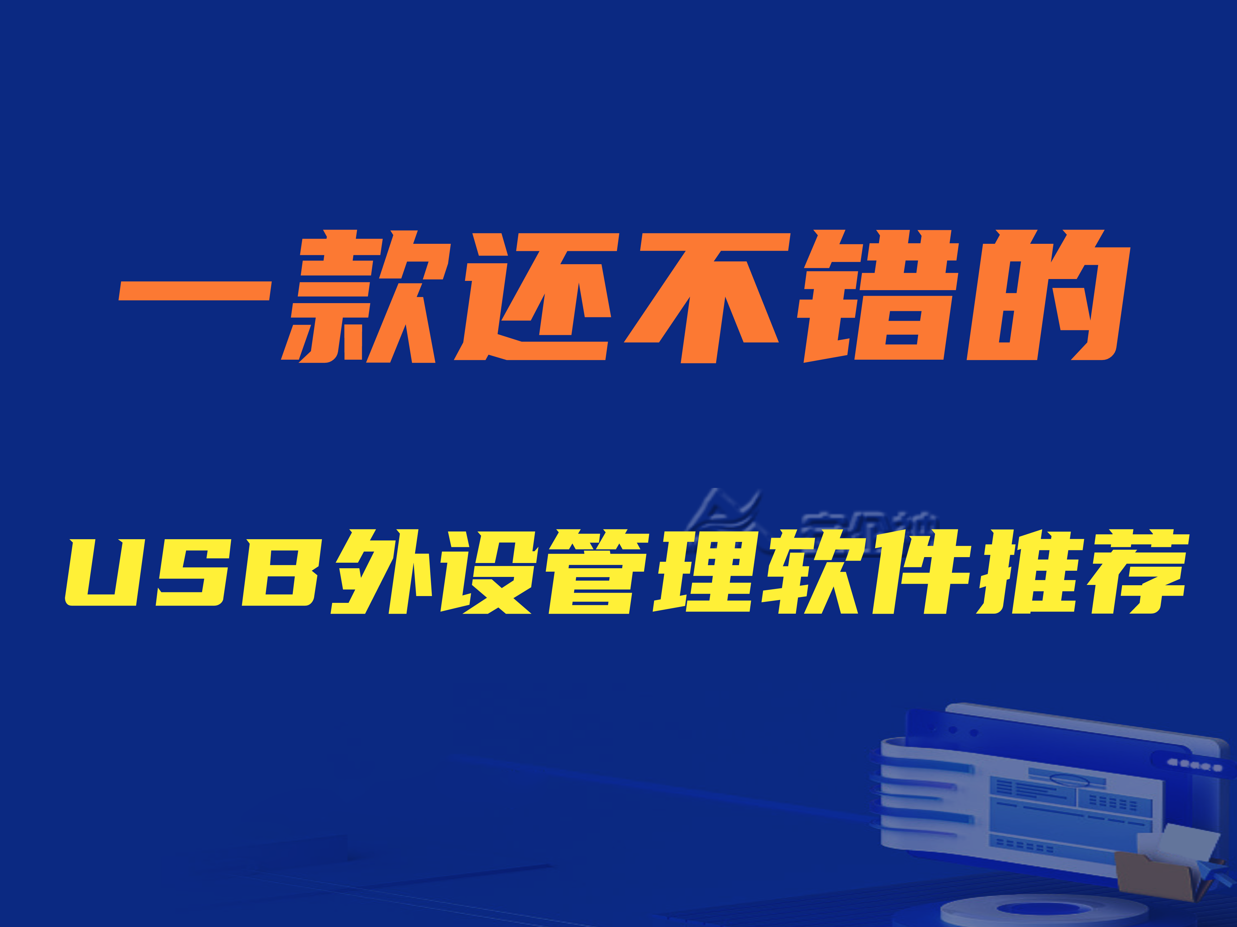 USB外设管理软件是什么？一款还不错的USB外设管理软件推荐