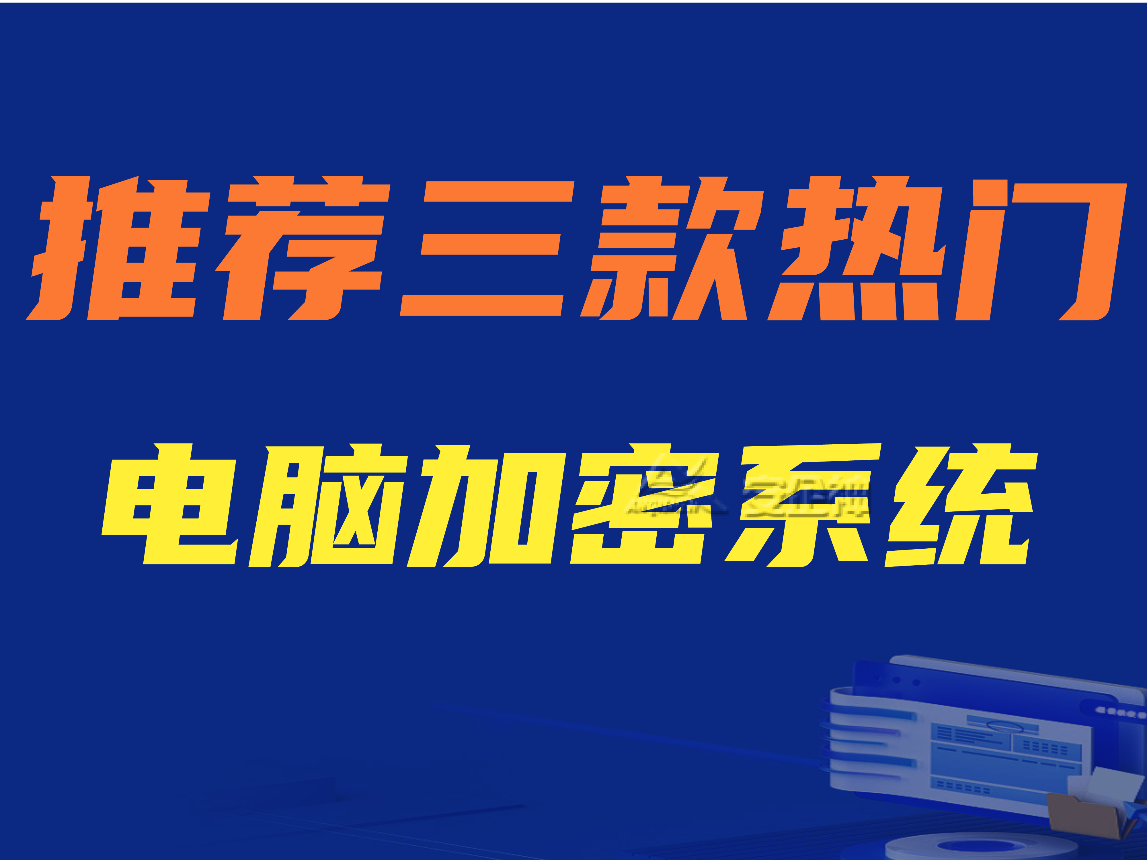 电脑加密系统的种类有哪些？推荐三款热门电脑加密系统 
