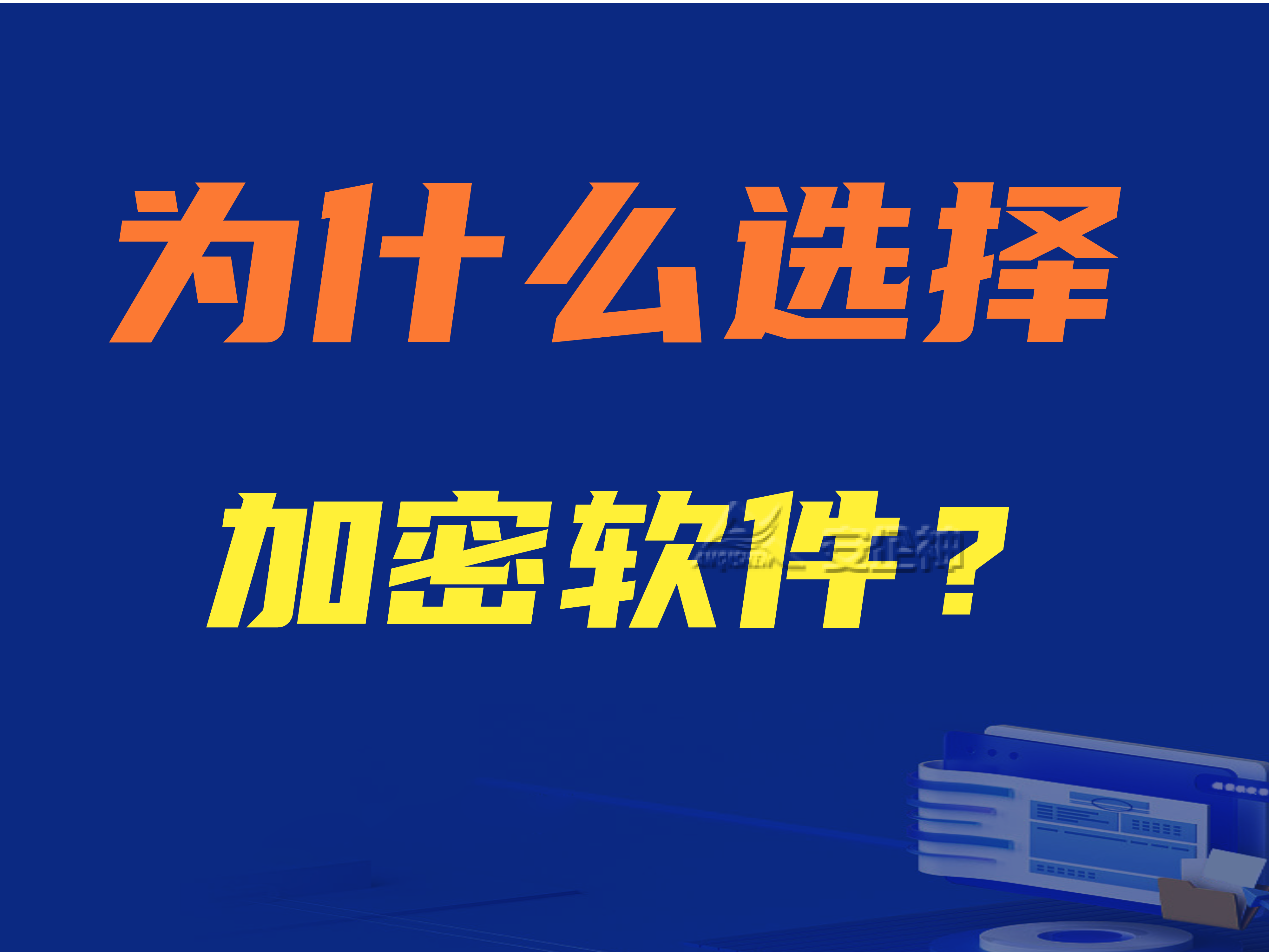 公司电脑被安装了加密软件|为什么选择加密软件？加密软件能带来什么？