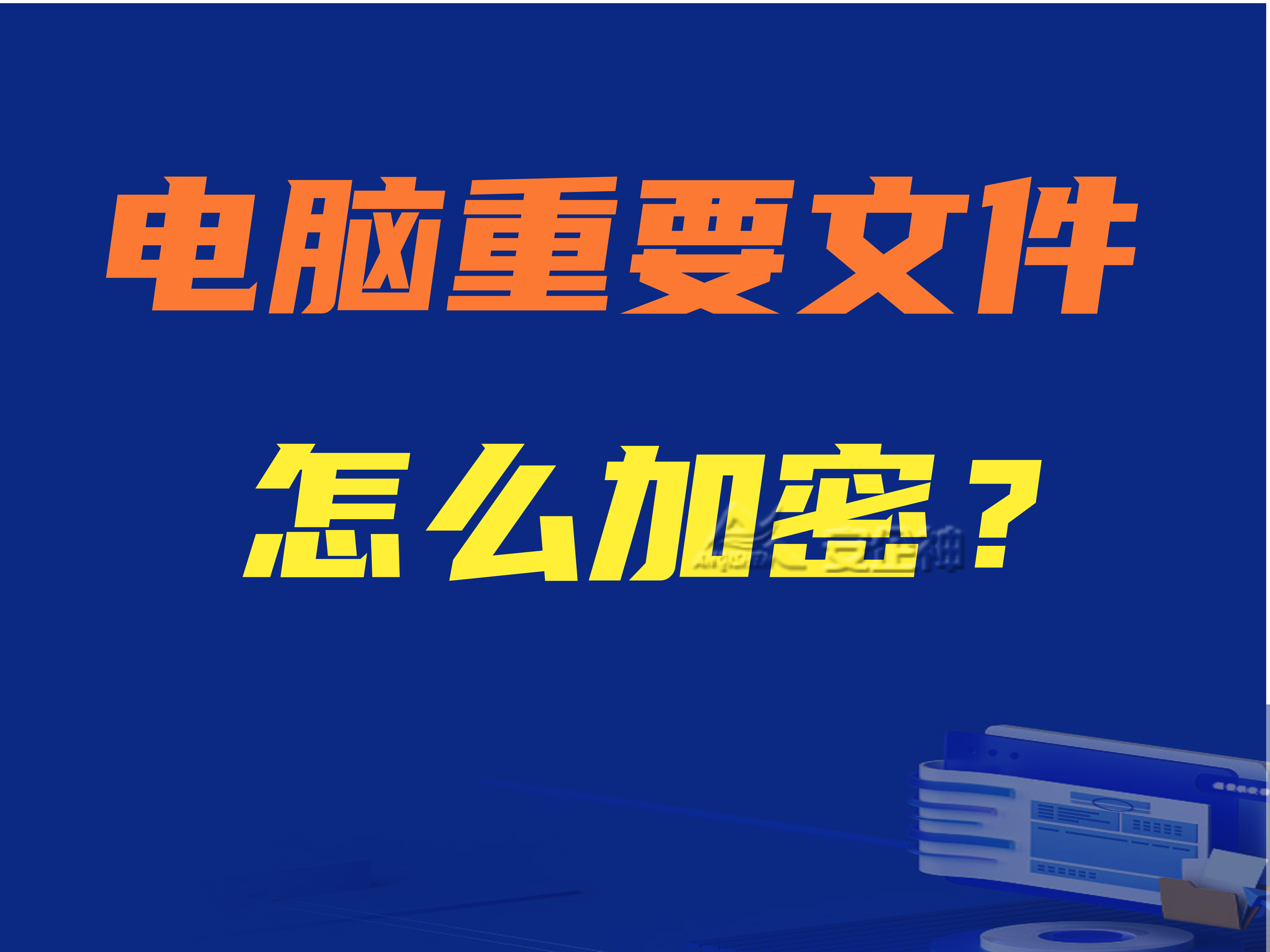 电脑重要文件怎么加密？ 三款第三方加密软件推荐 