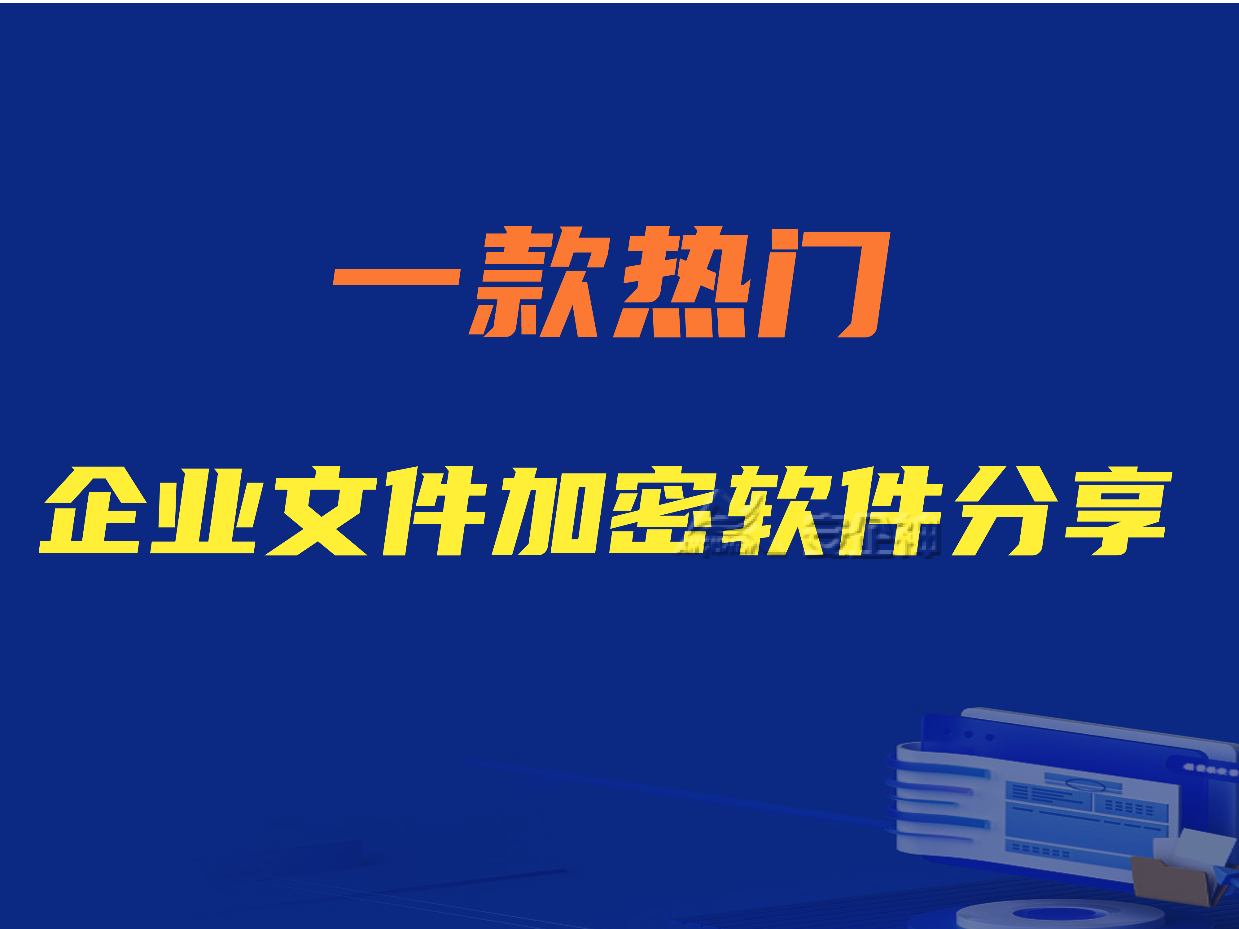 为什么要使用企业文件加密软件？一款热门企业文件加密软件分享