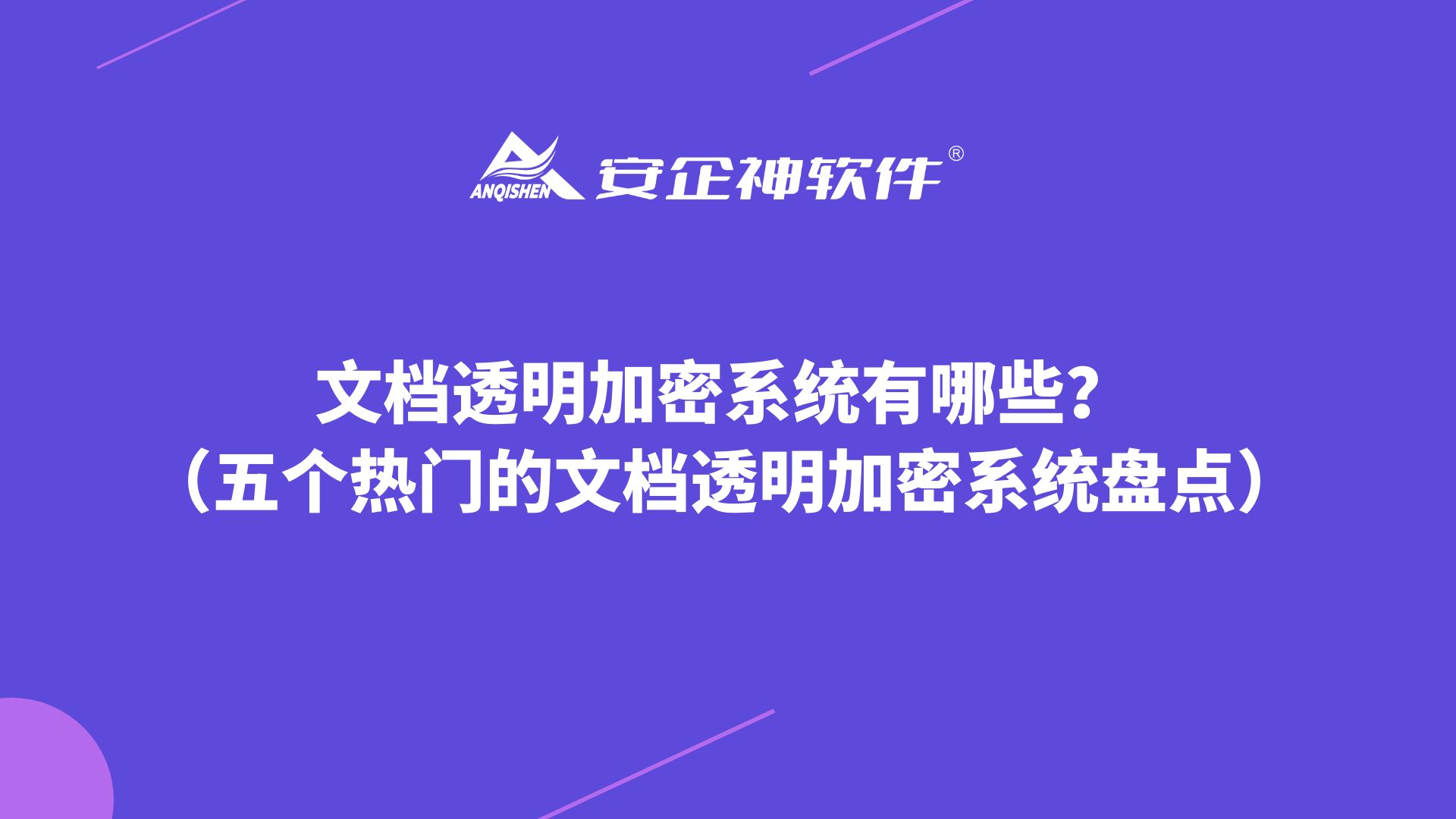 文档透明加密系统有哪些？（五个热门的文档透明加密系统盘点）